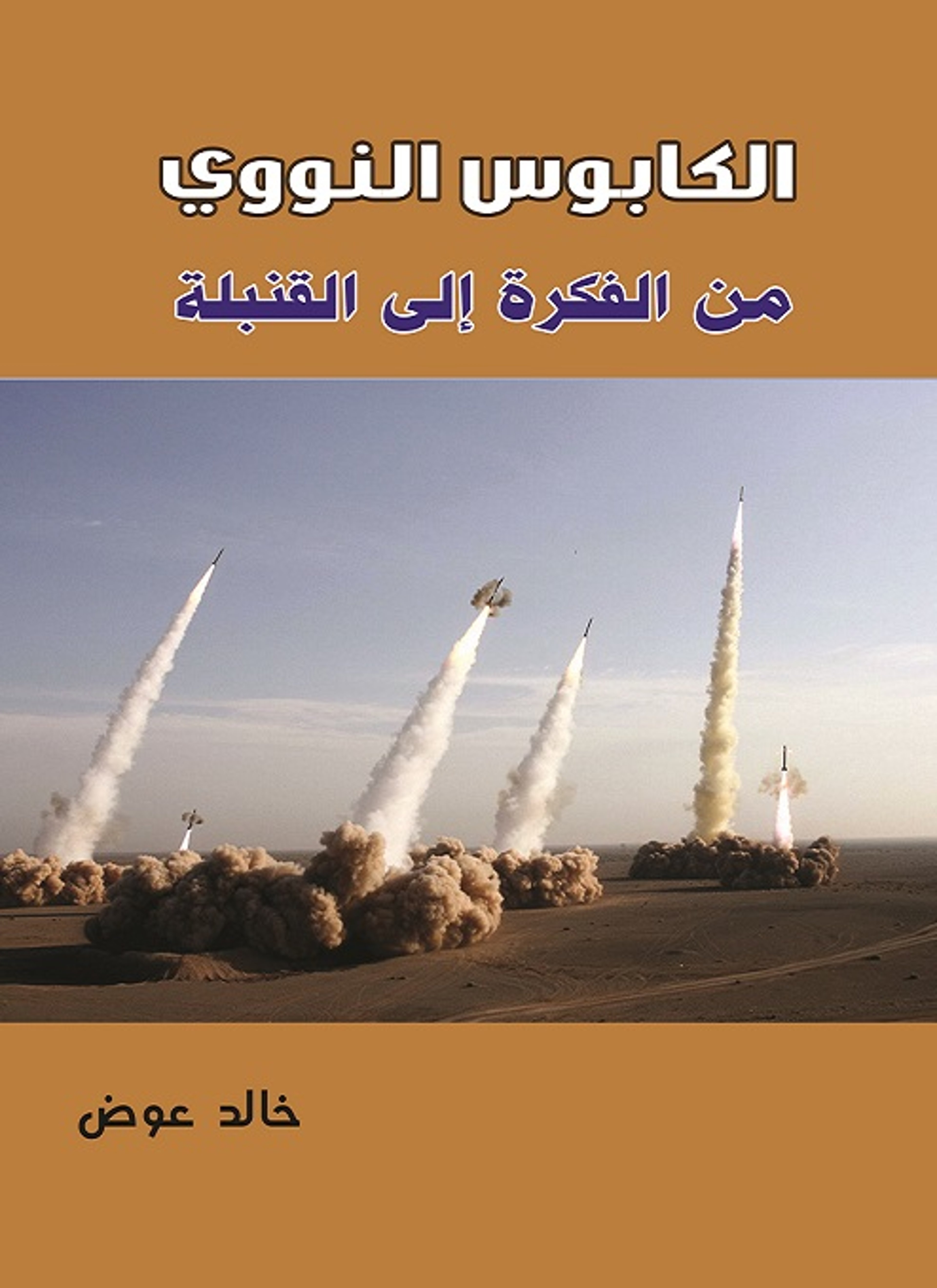 الكابوس النووي
