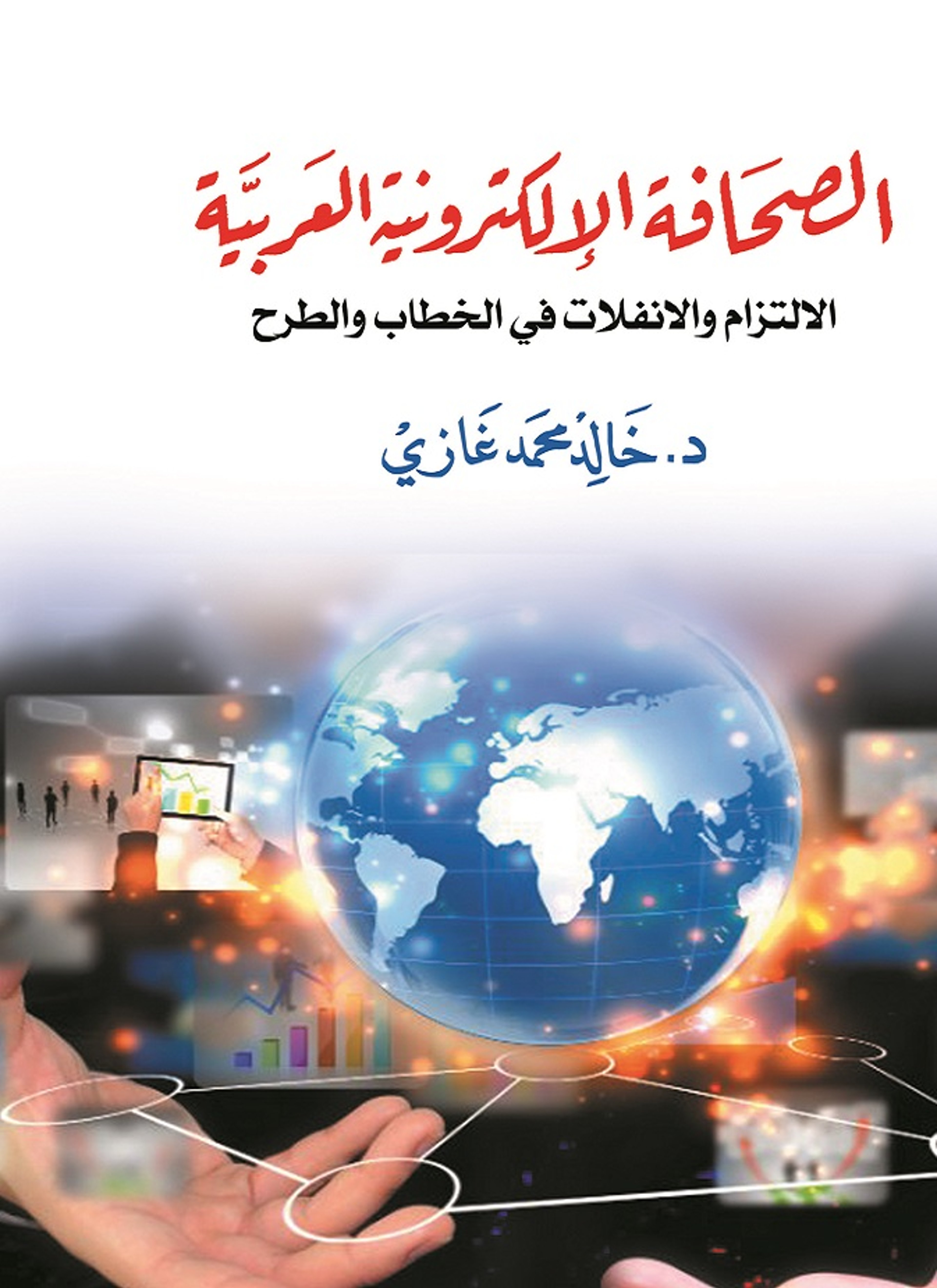 الصحافة الإلكترونية العربية