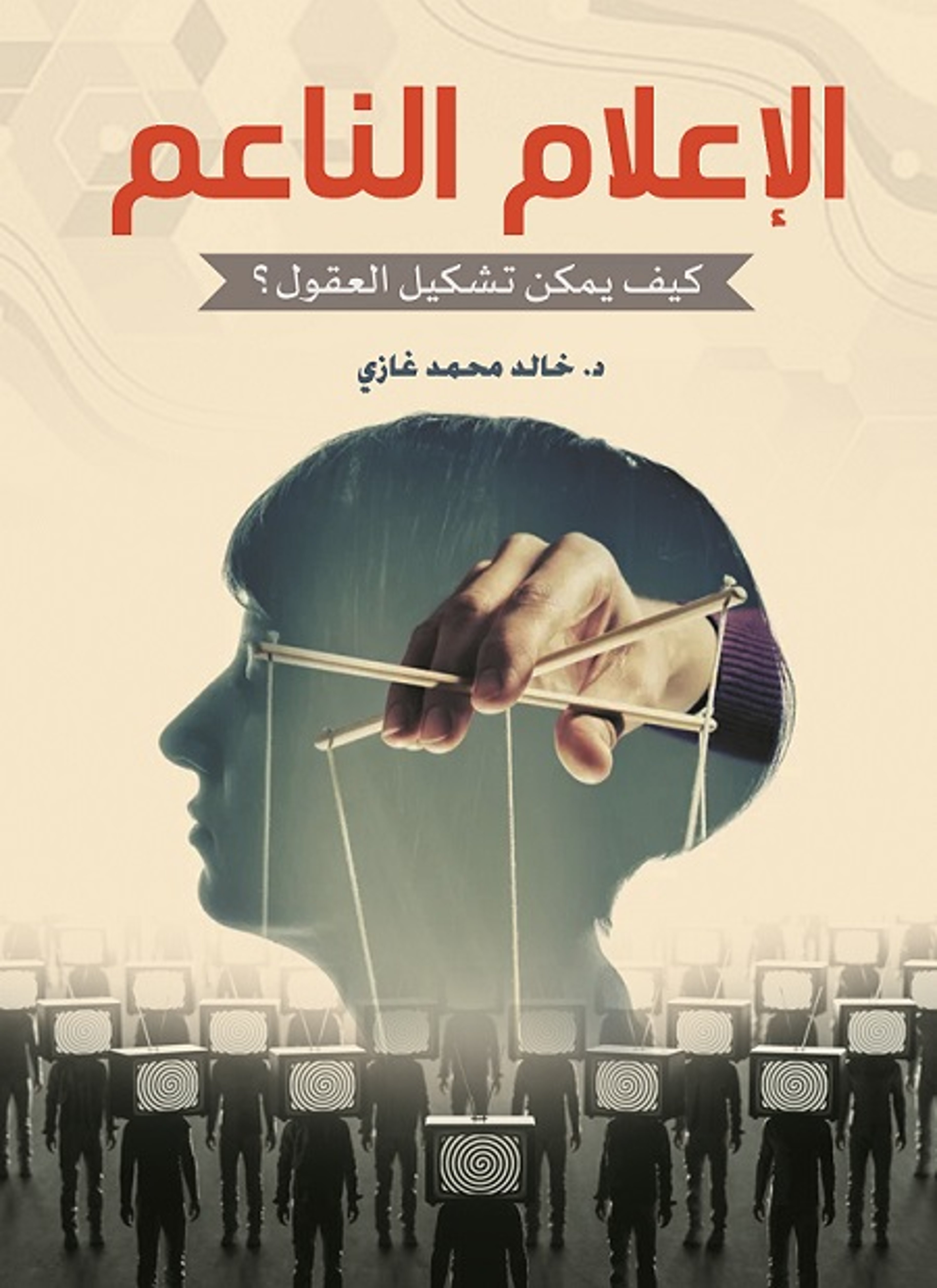 الإعلام الناعم كيف يمكن تشكيل العقول؟