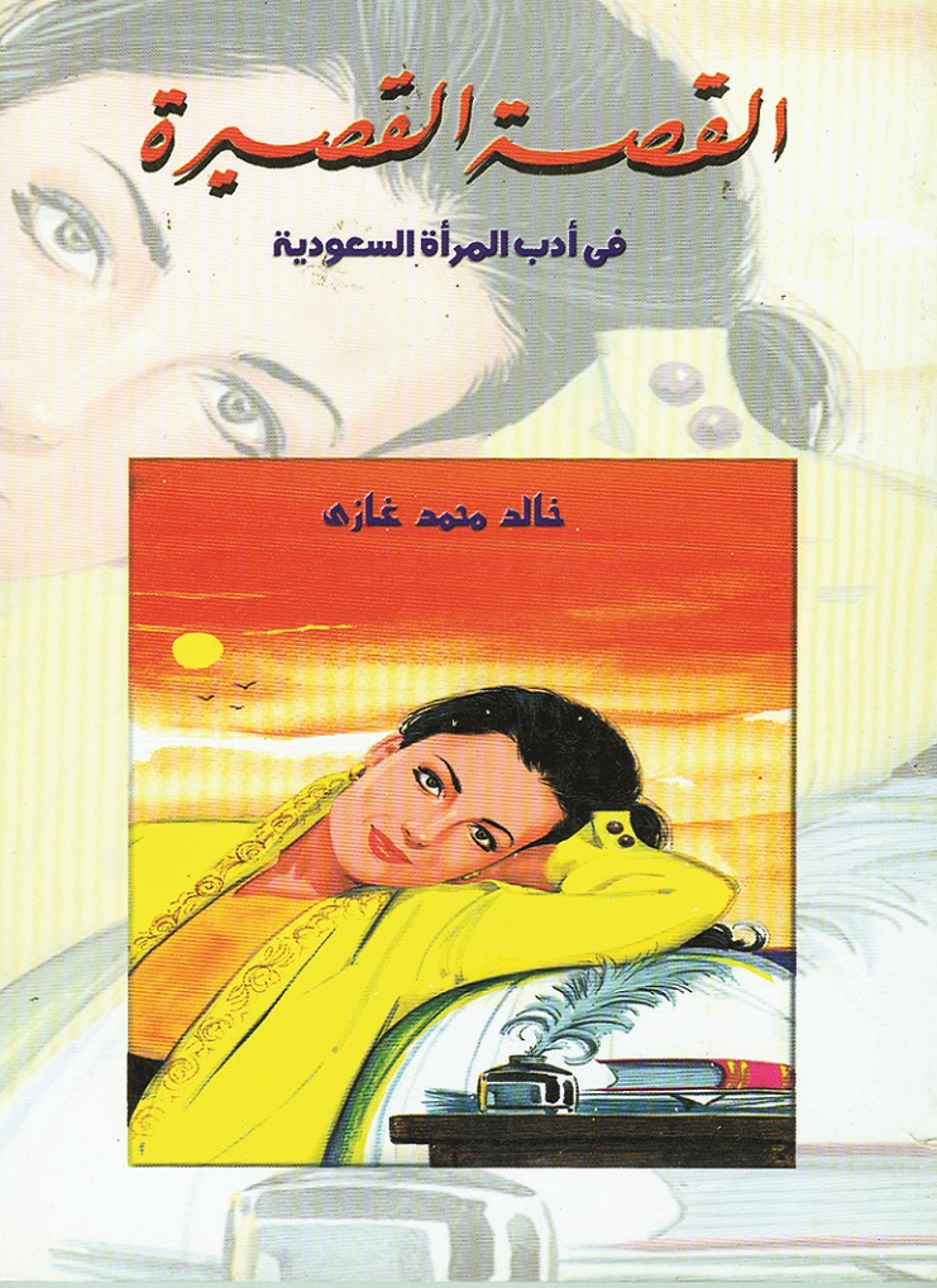 القصة القصيرة في أدب المرأة السعودية