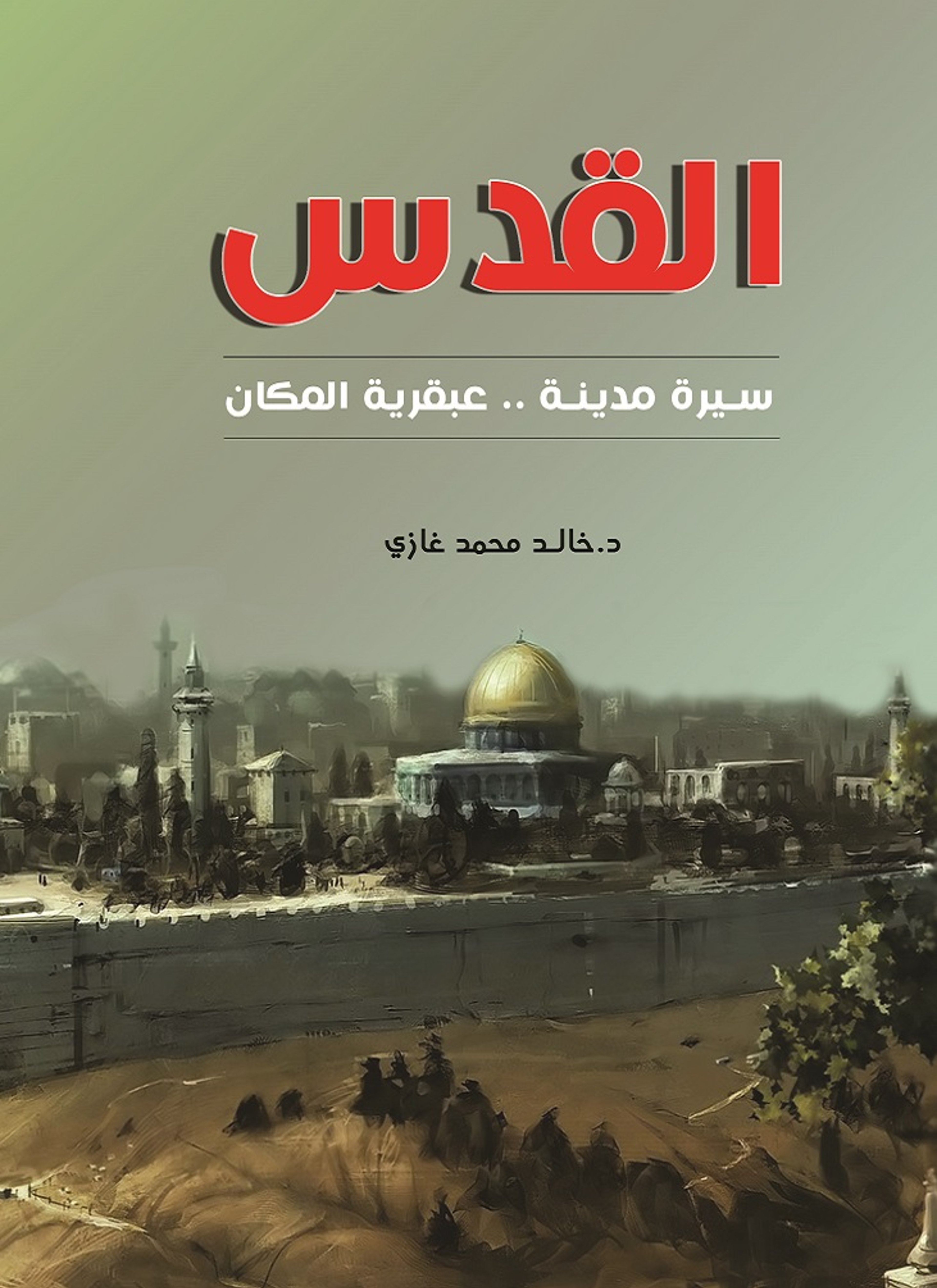 القدس