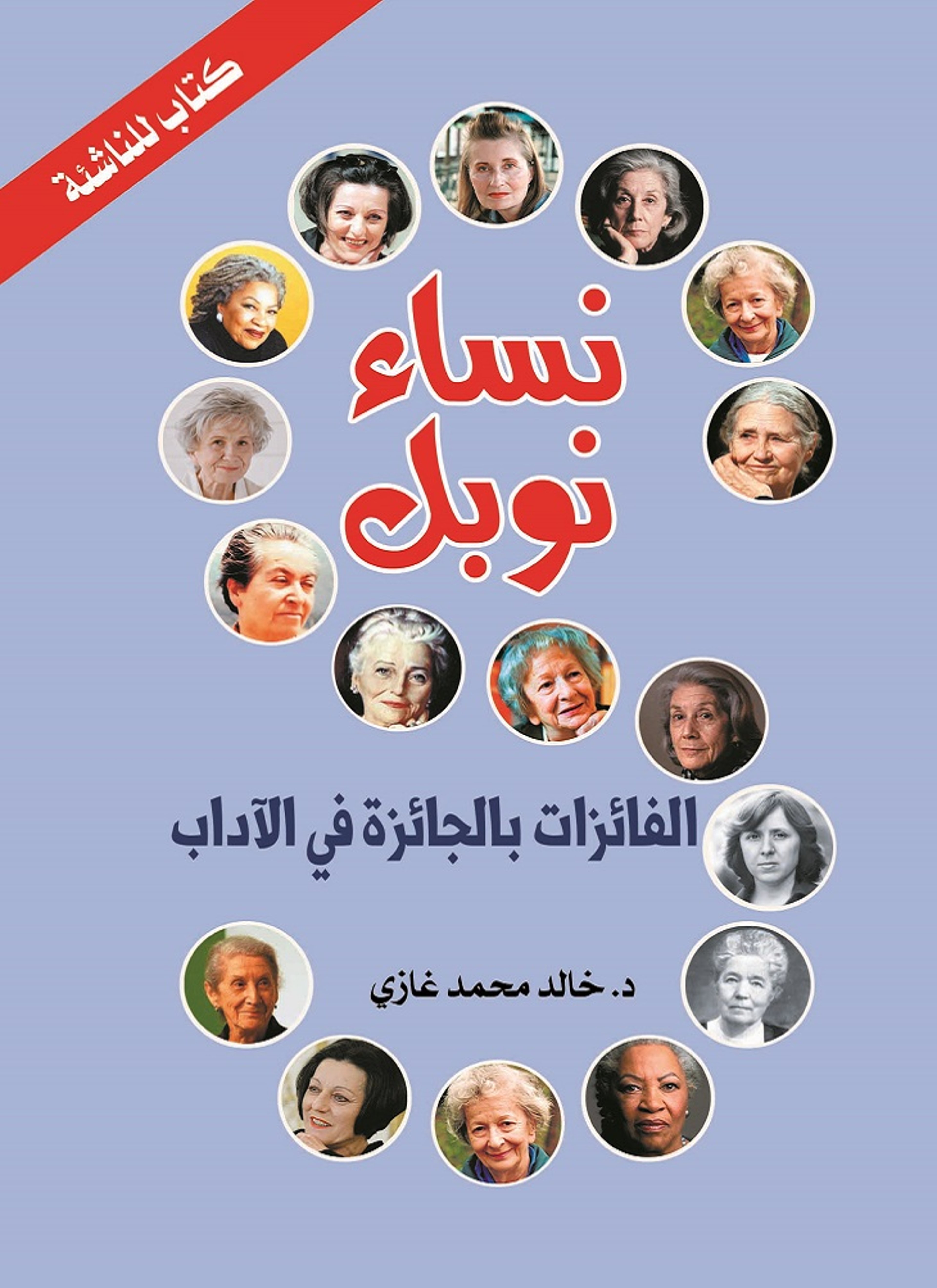 نساء نوبل