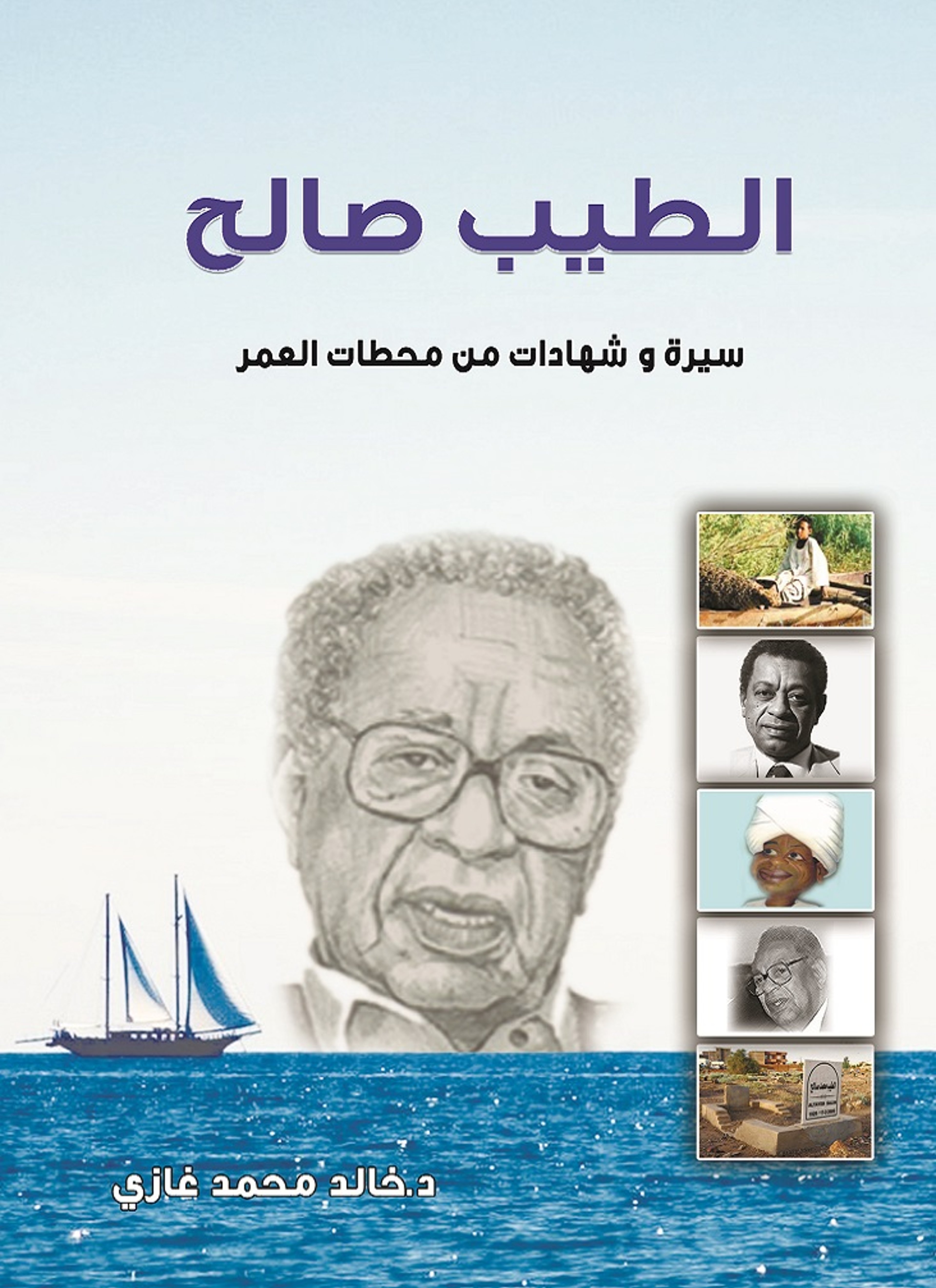 الطيب صالح
