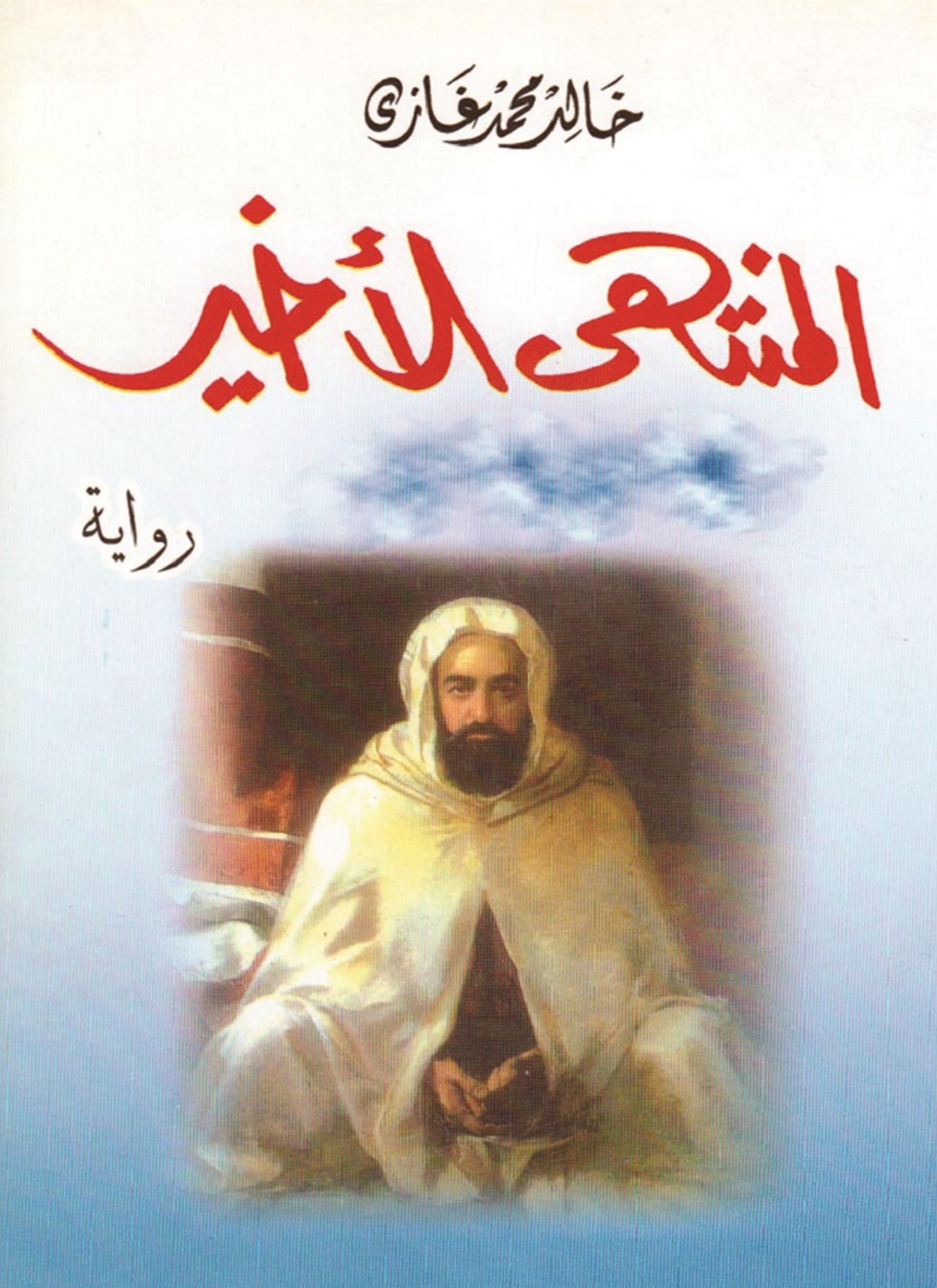 المنتهى الأخير