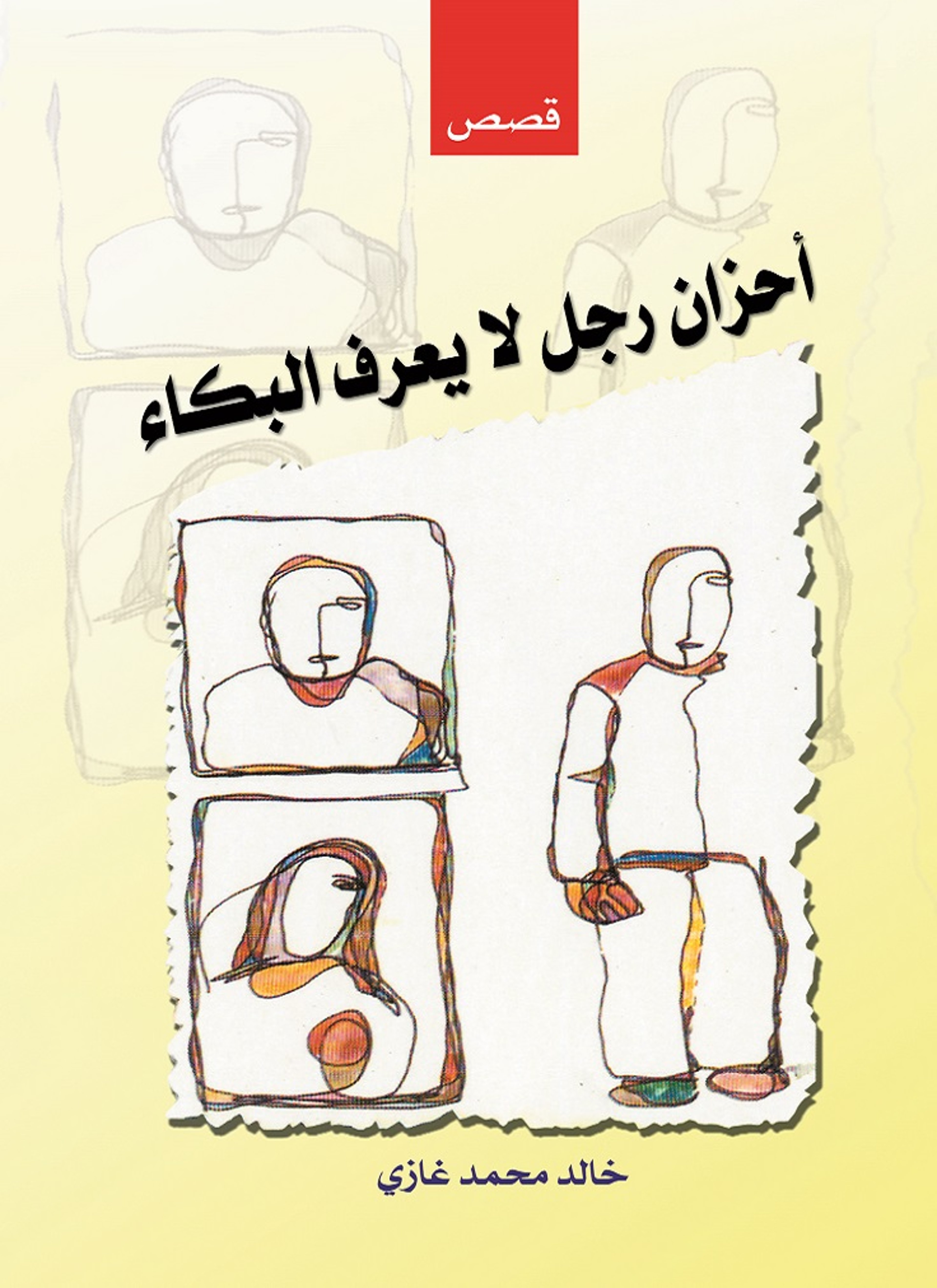 أحزان رجل لا يعرف البكاء
