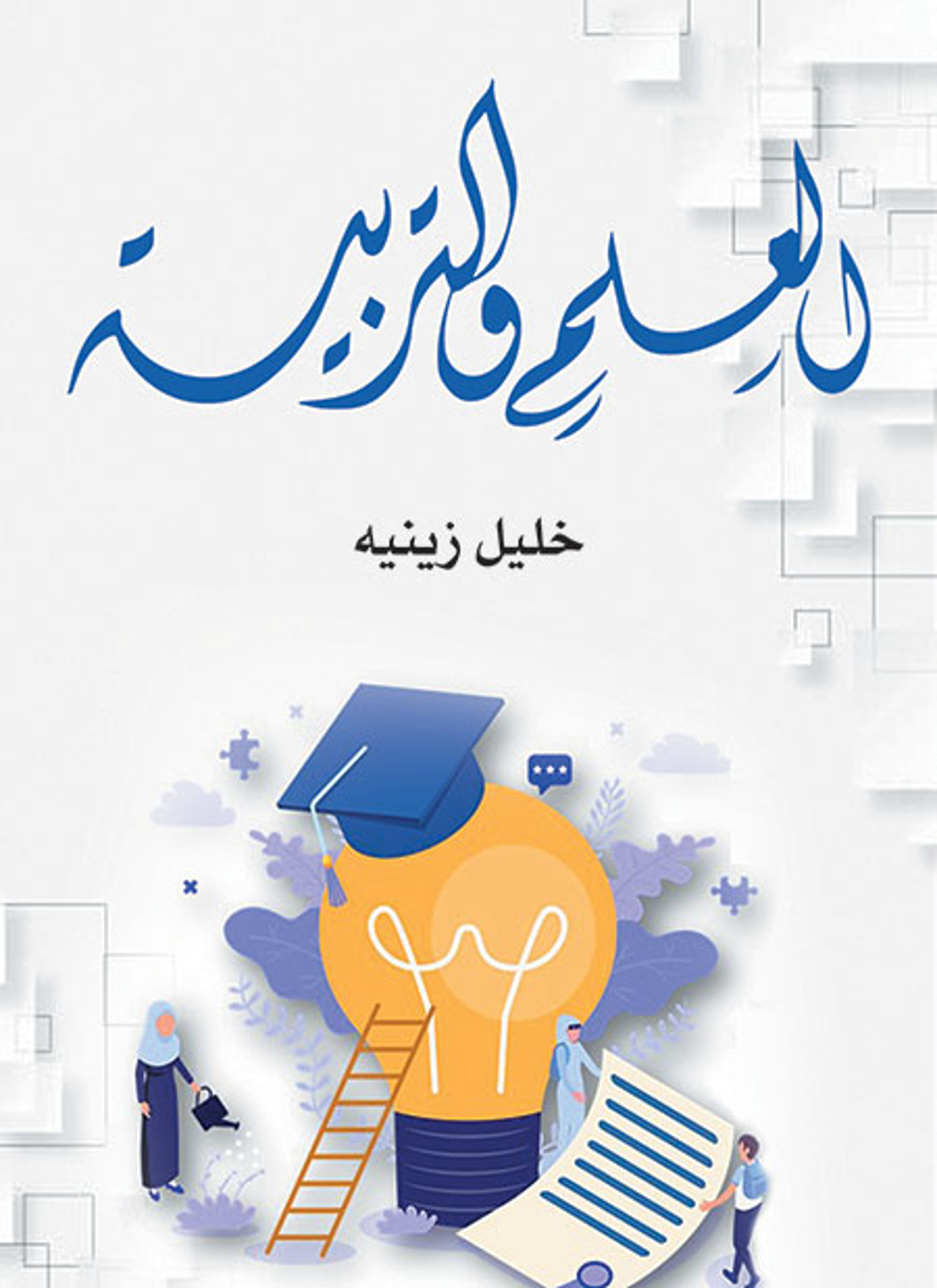 العلم والتربية