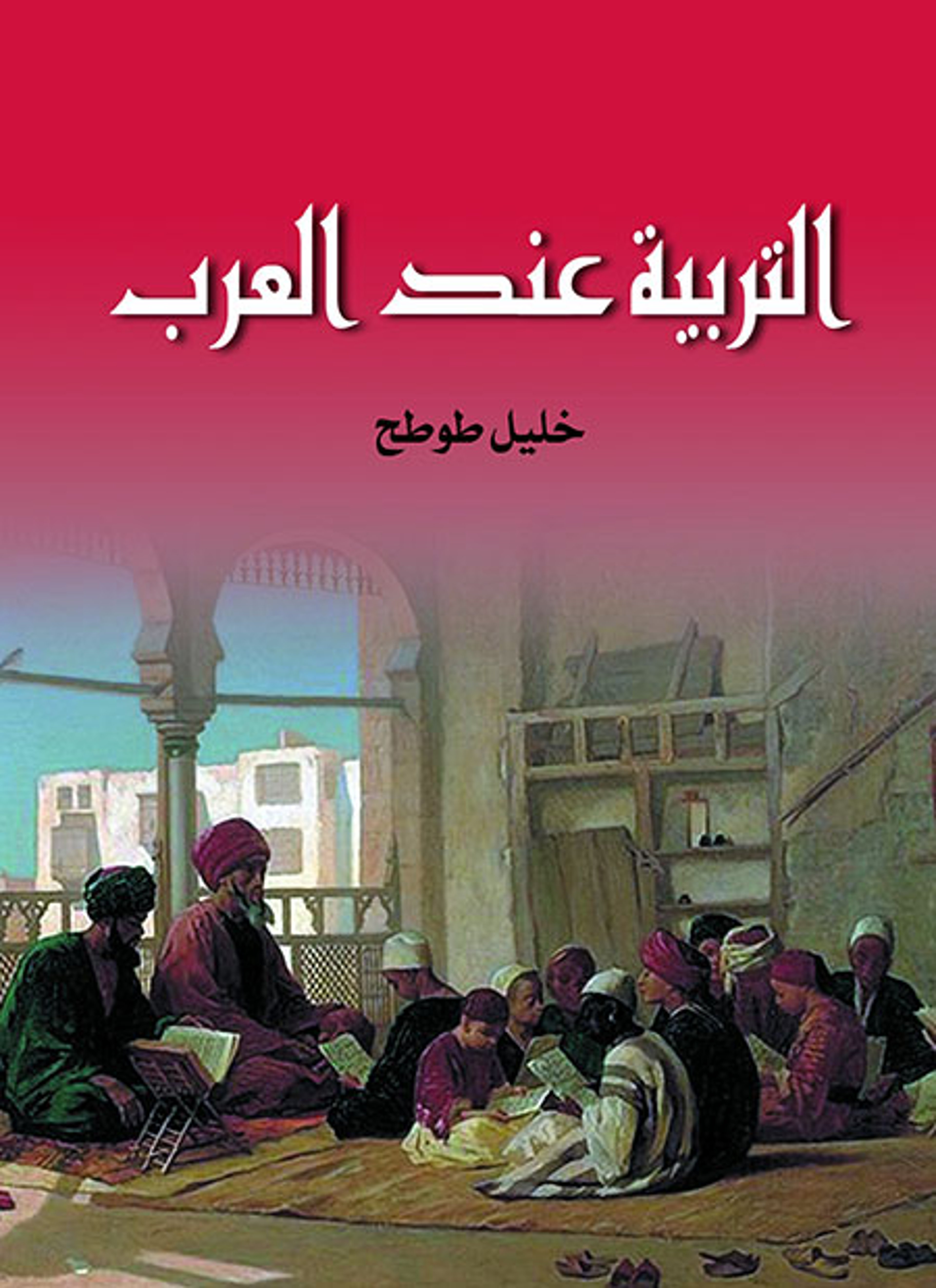 التربية عند العرب