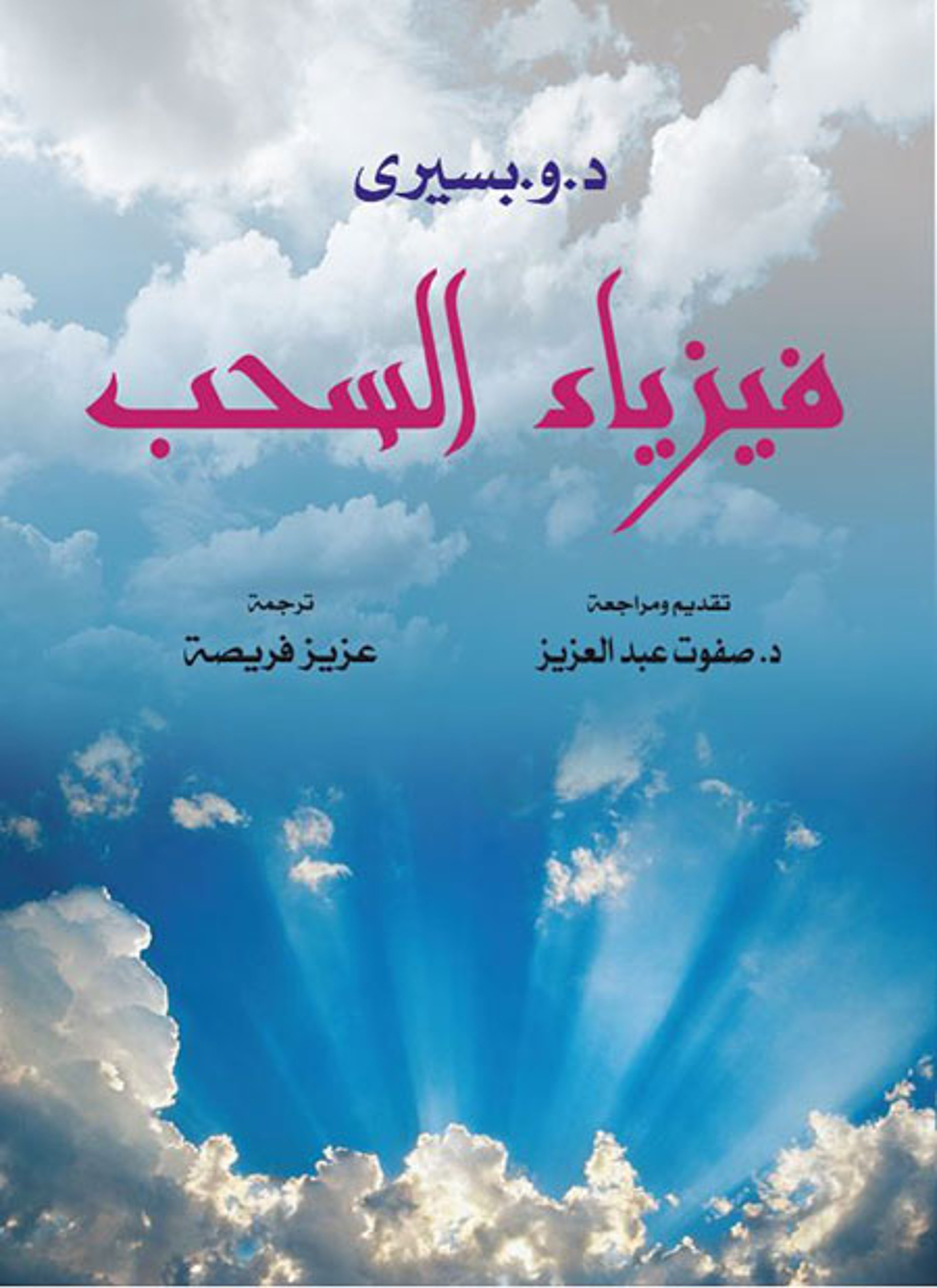 فيزياء السحب