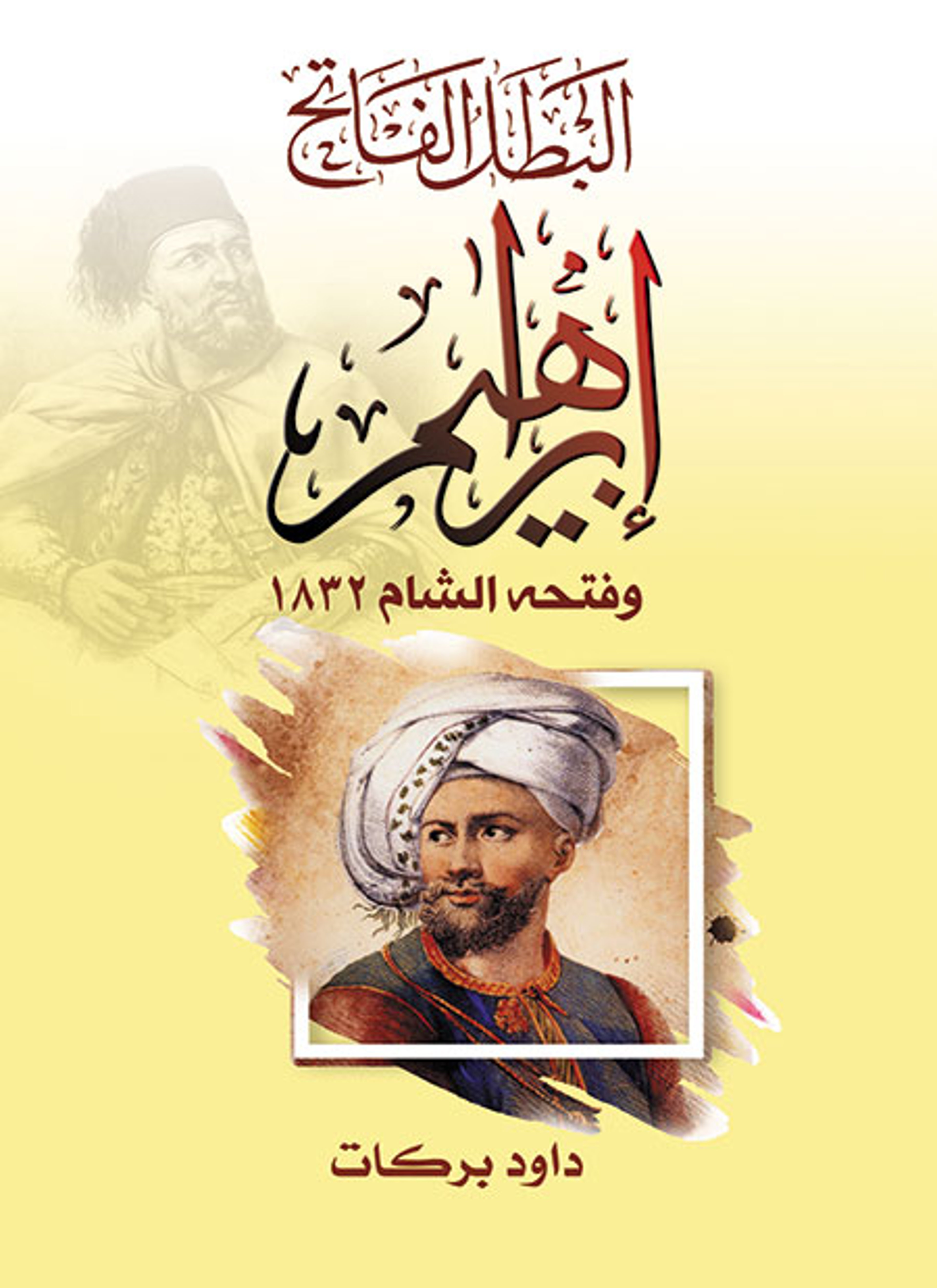 البطل الفاتح إبراهيم وفتحه الشام 1832