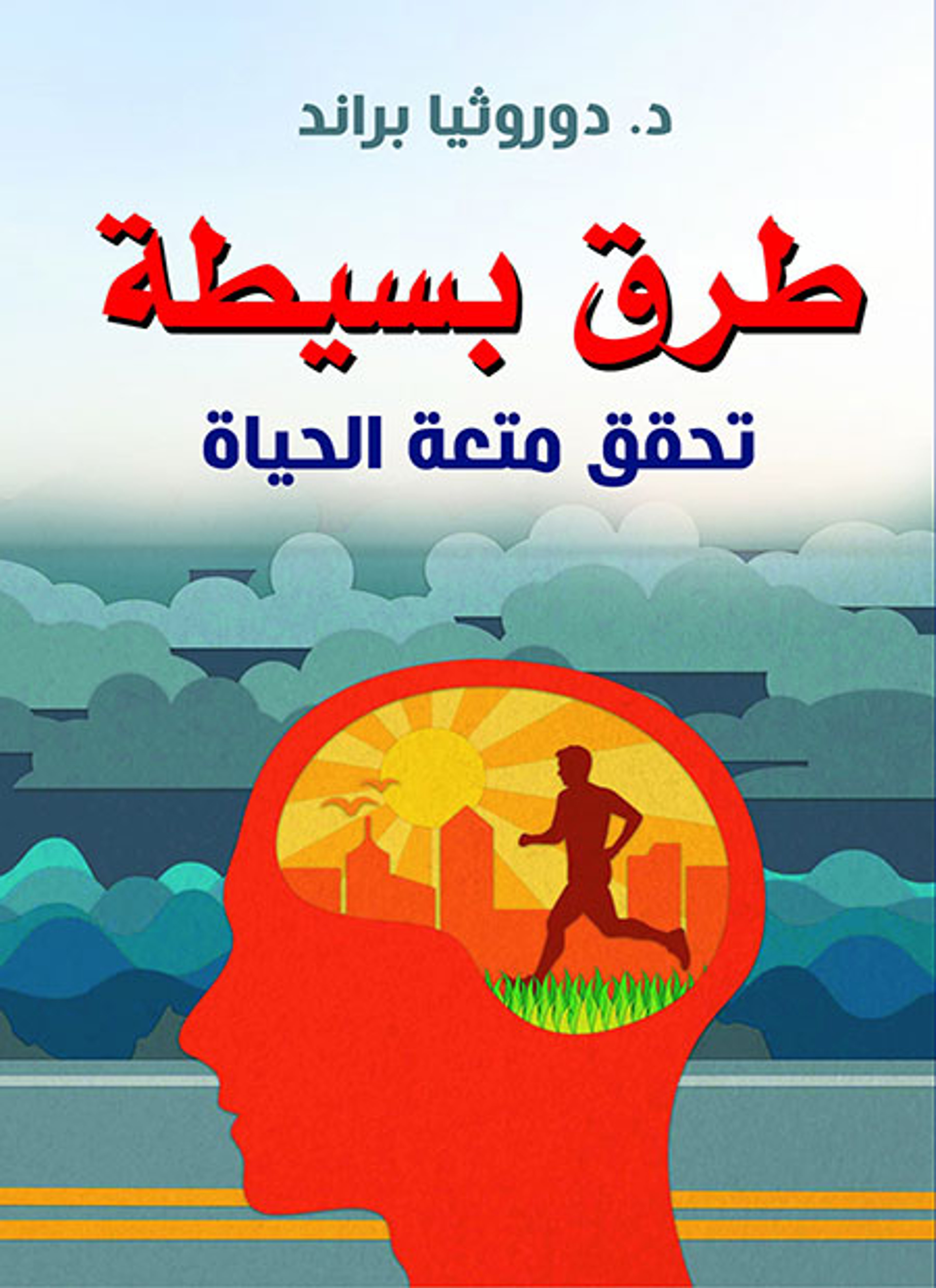 طرق بسيطة تحقق متعة الحياة