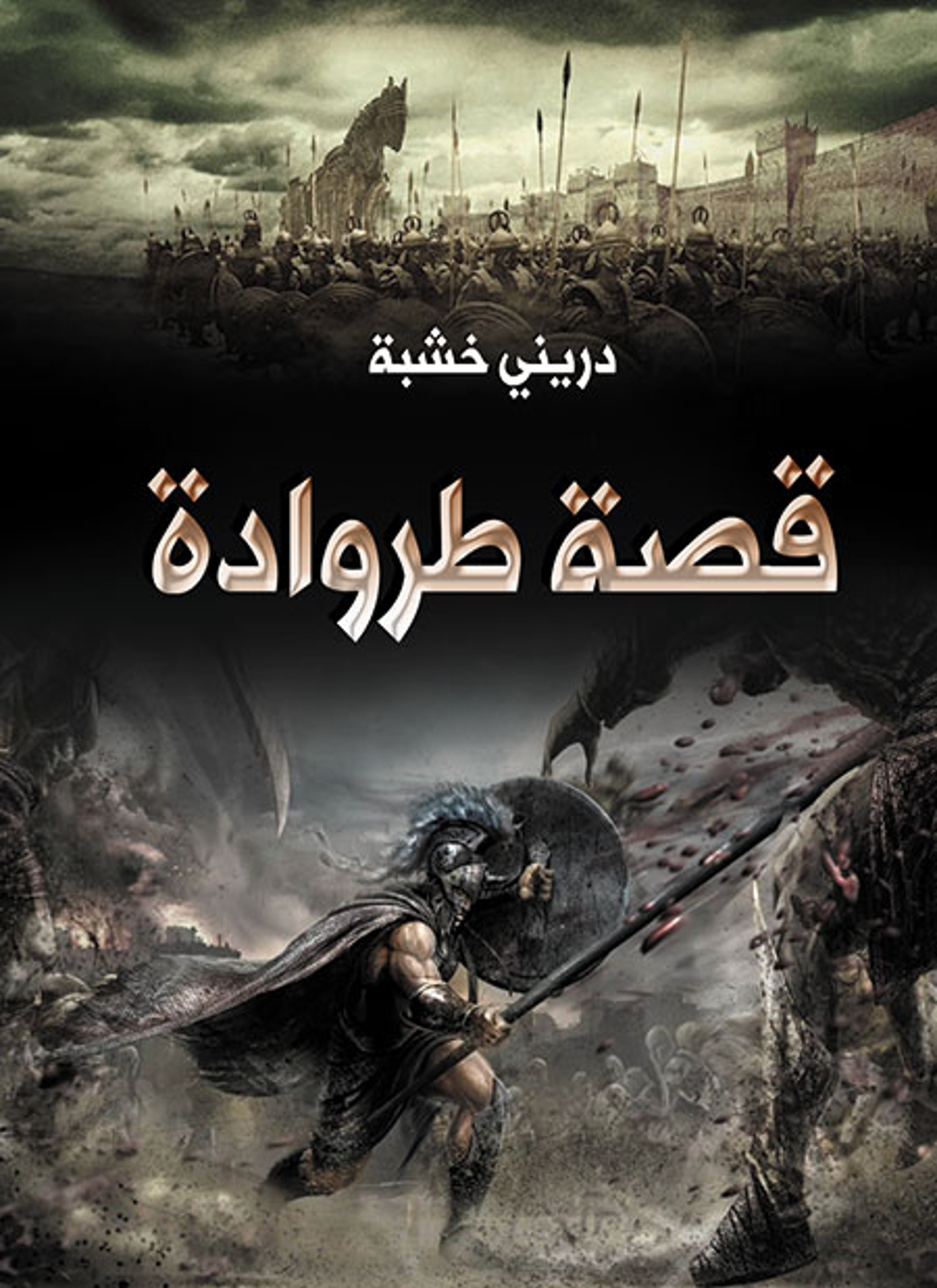 قصة طروادة
