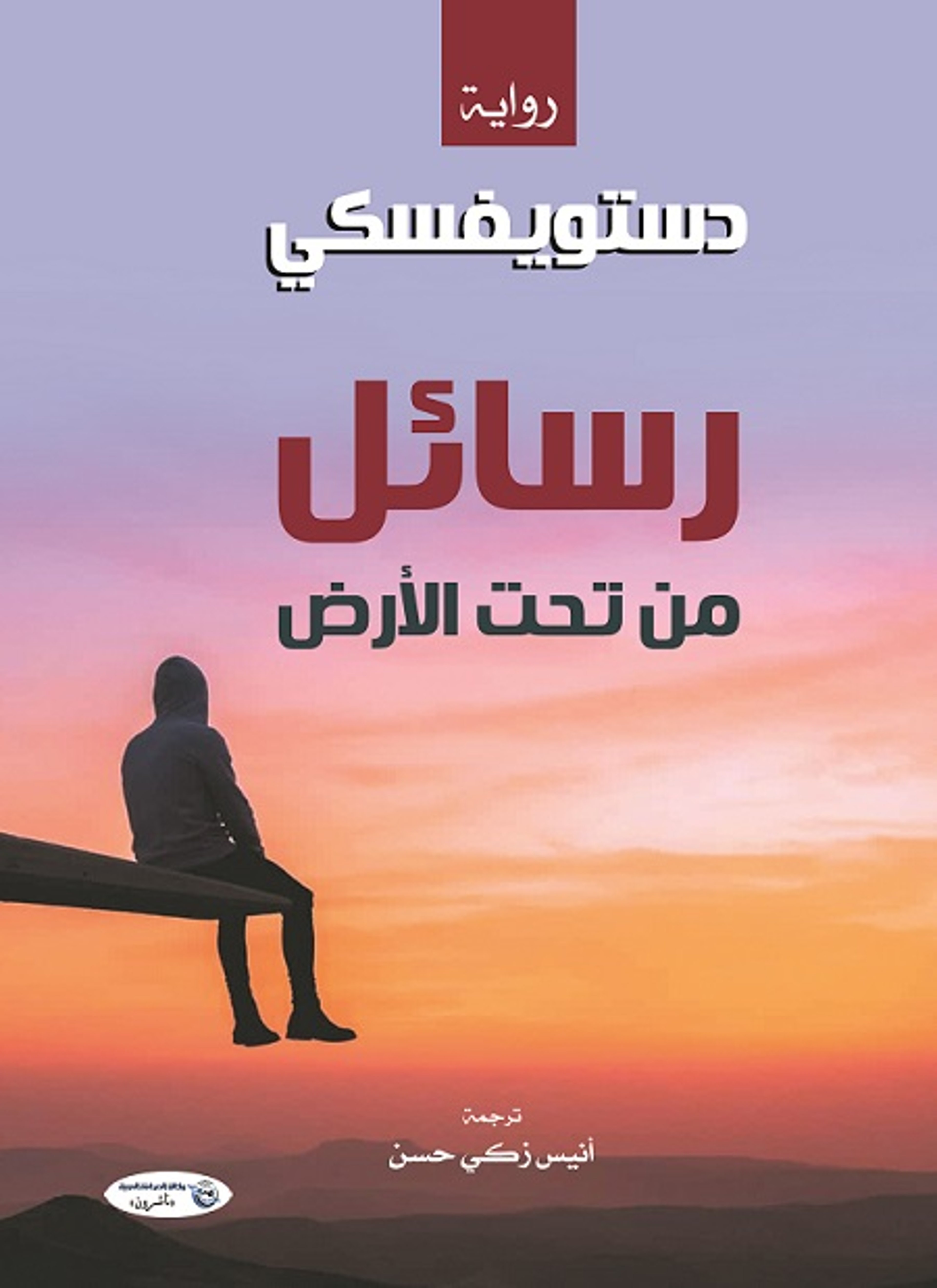 رسائل من تحت الأرض