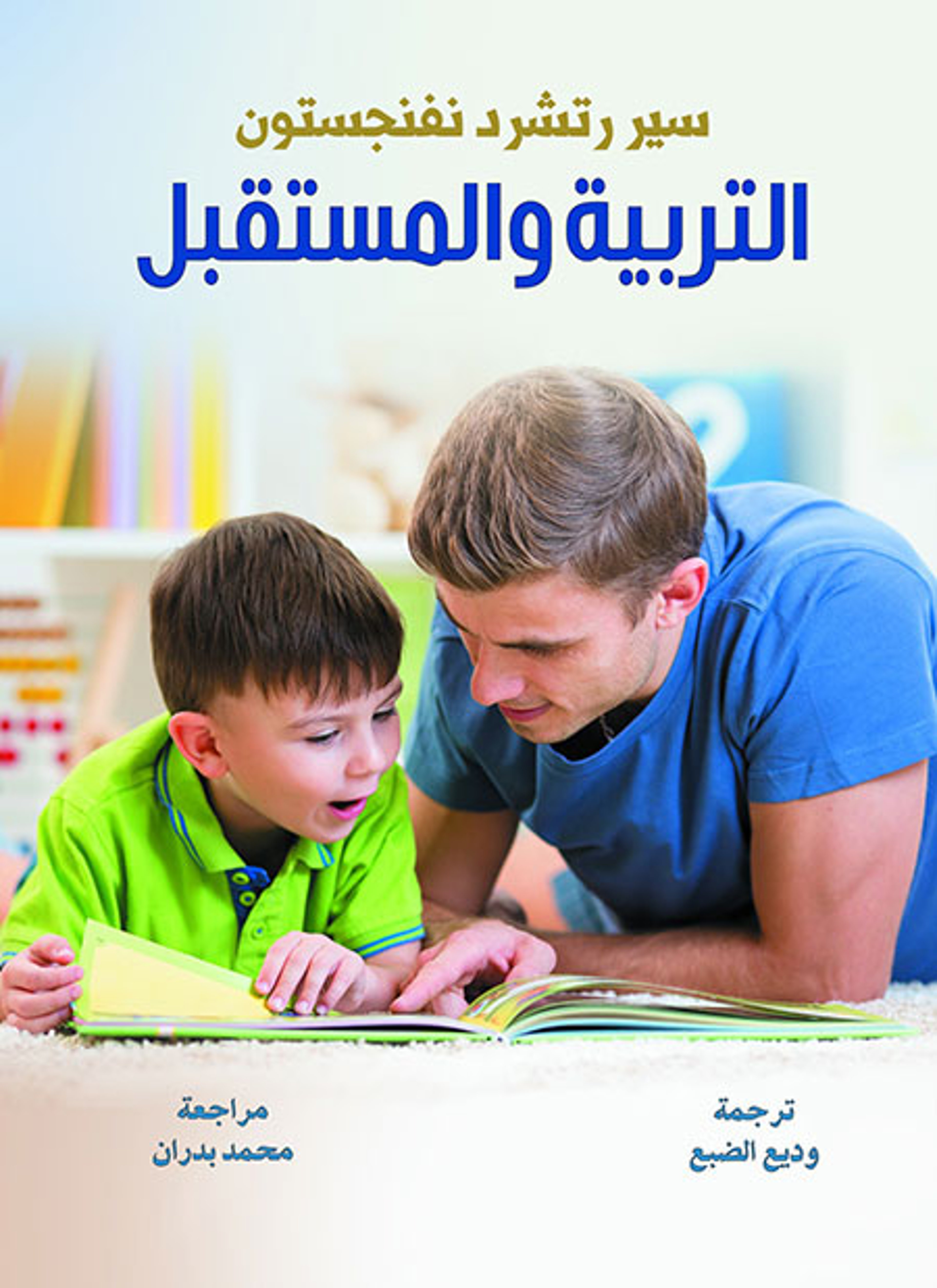 التربية والمستقبل