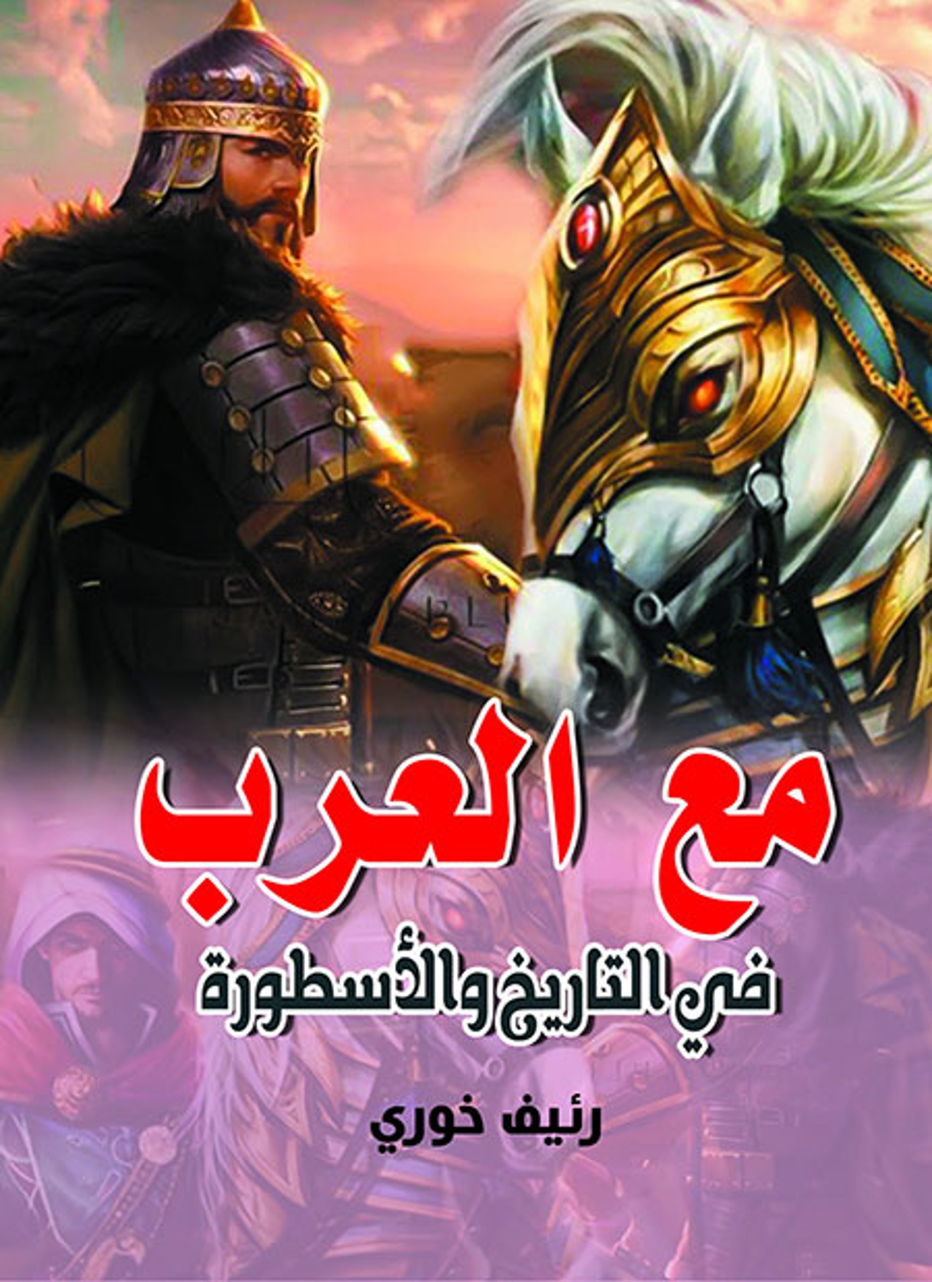 مع العرب في التاريخ والأسطورة