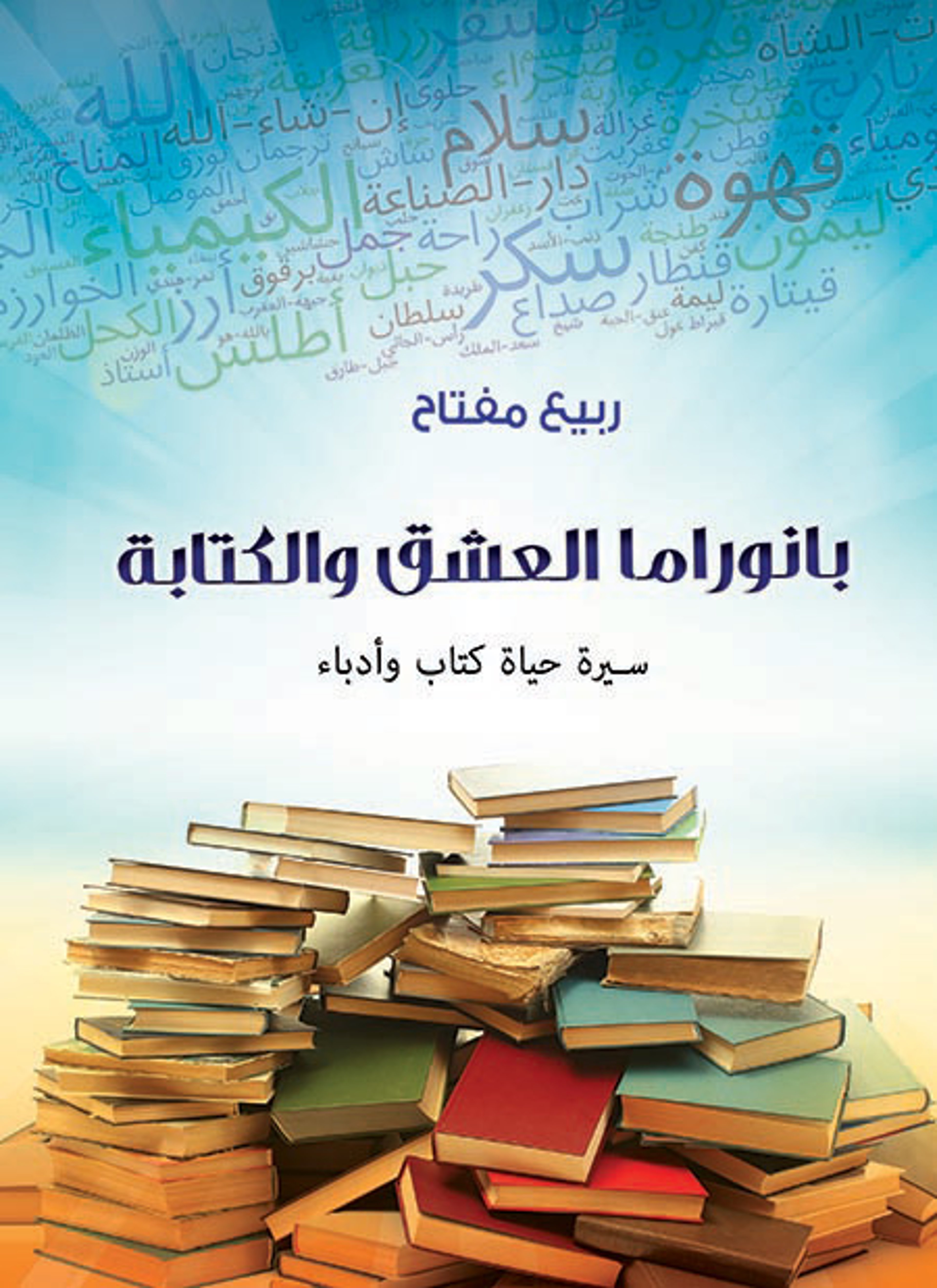 بانوراما العشق والكتابة