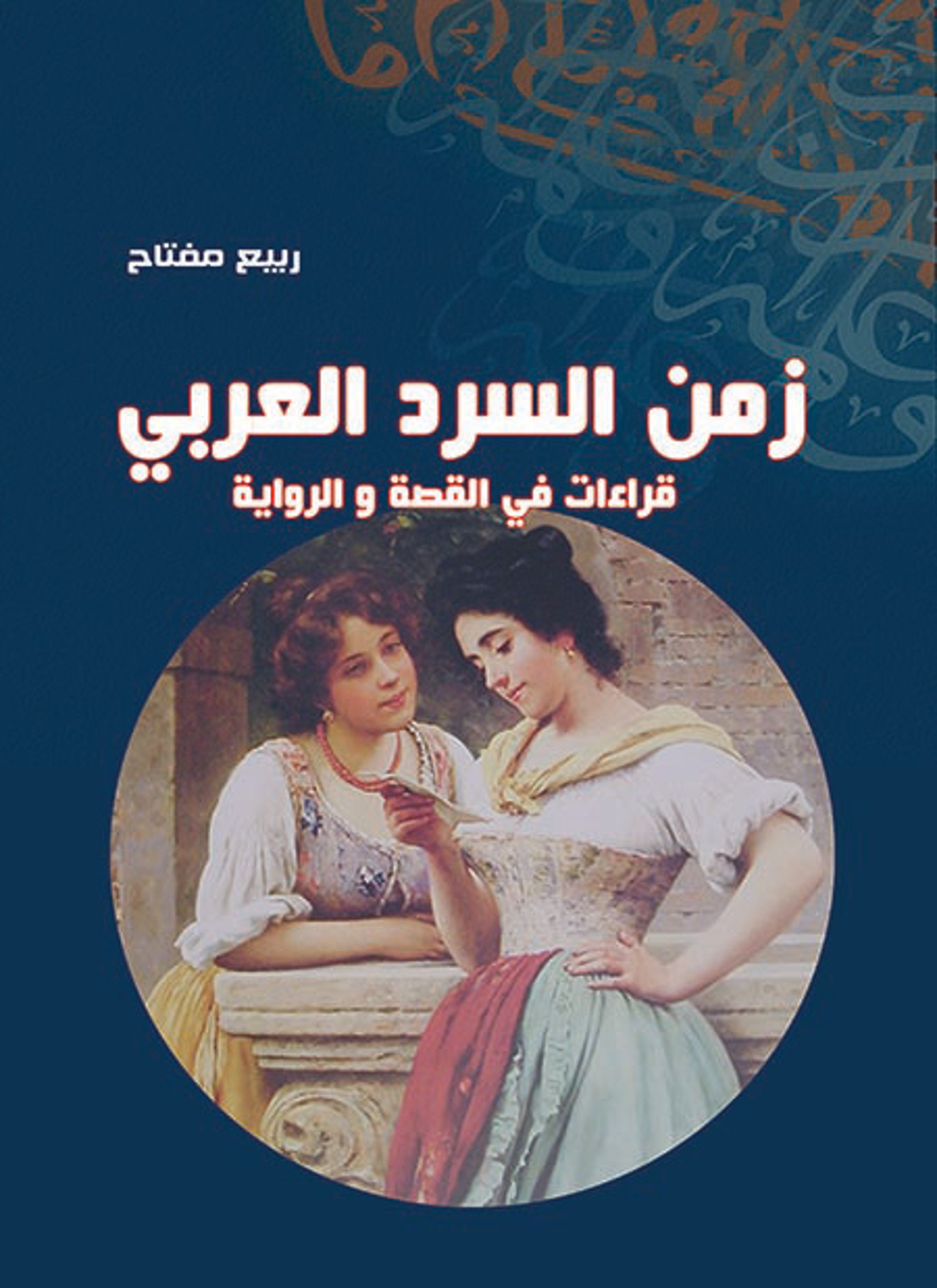 زمن السرد العربي
