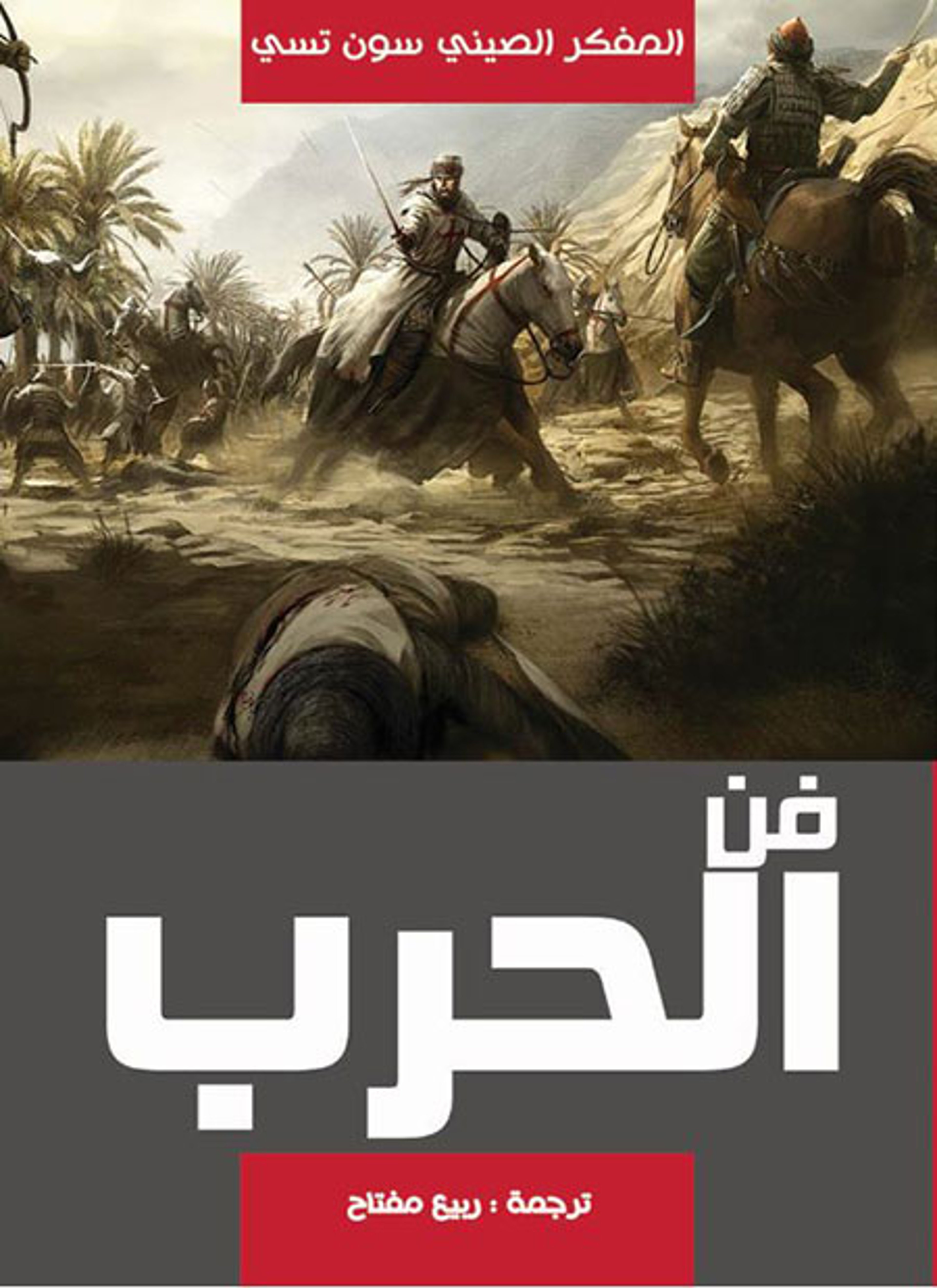 فن الحرب