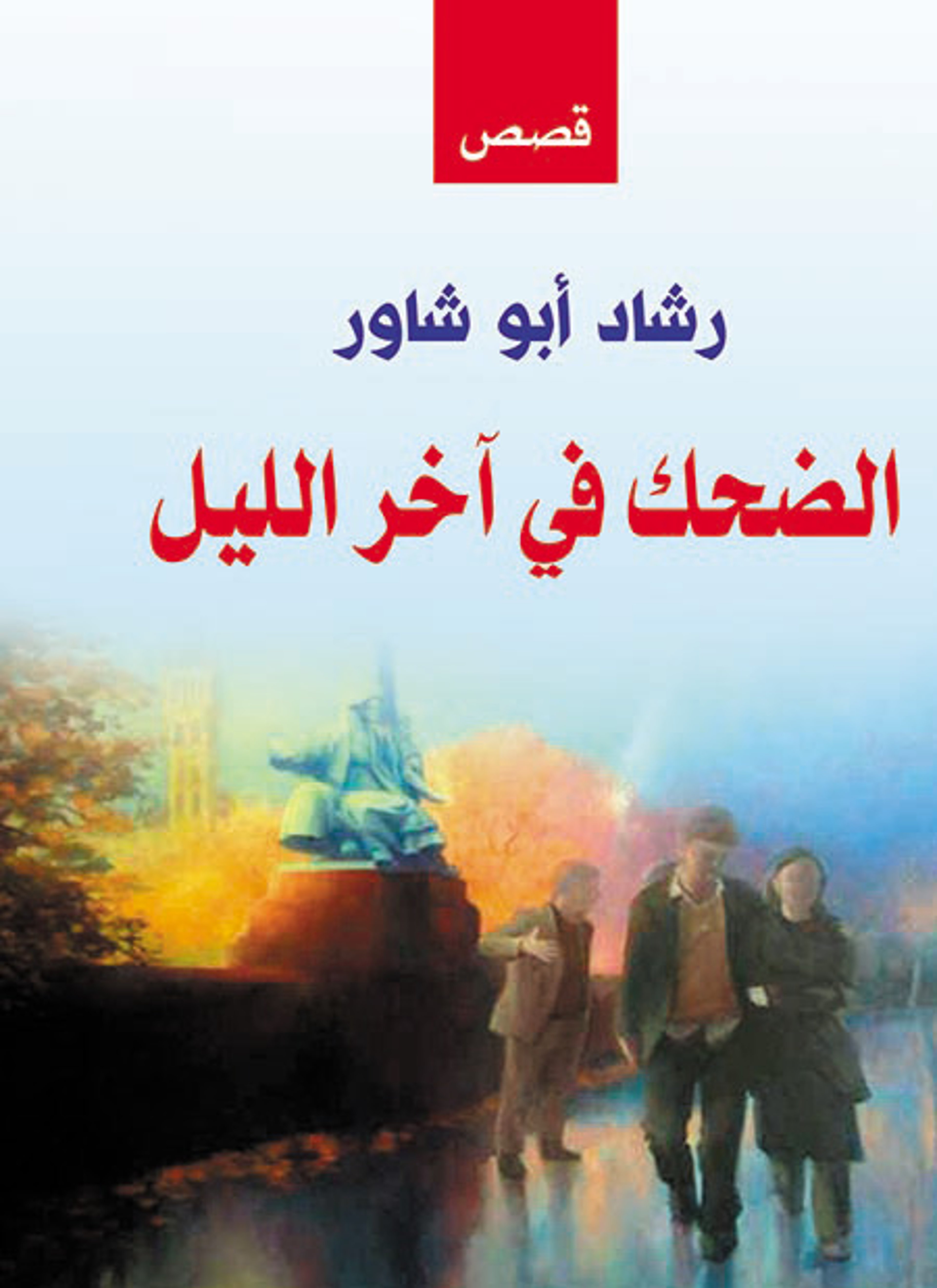 الضحك آخر الليل