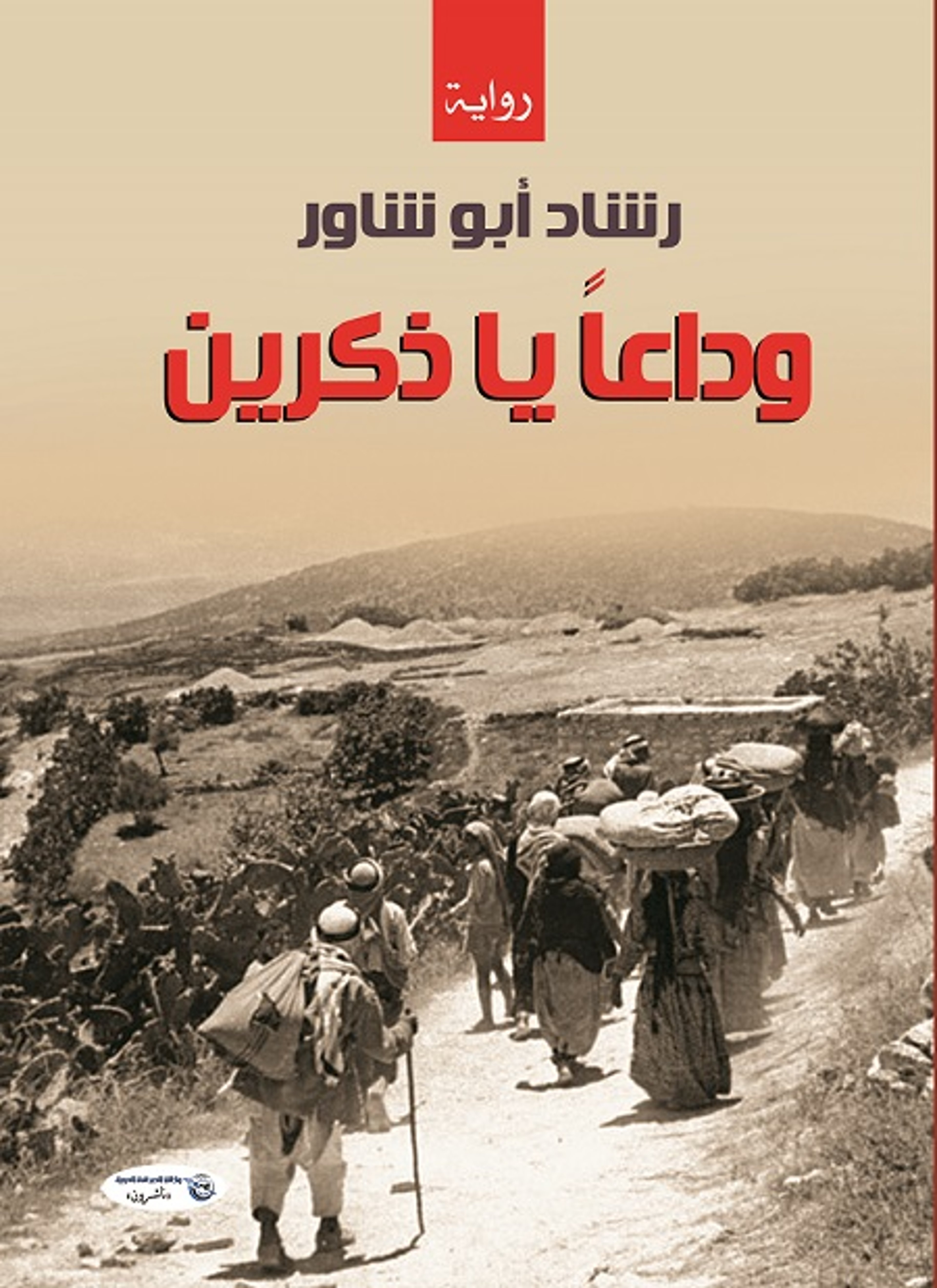 وداعا يا ذكرين
