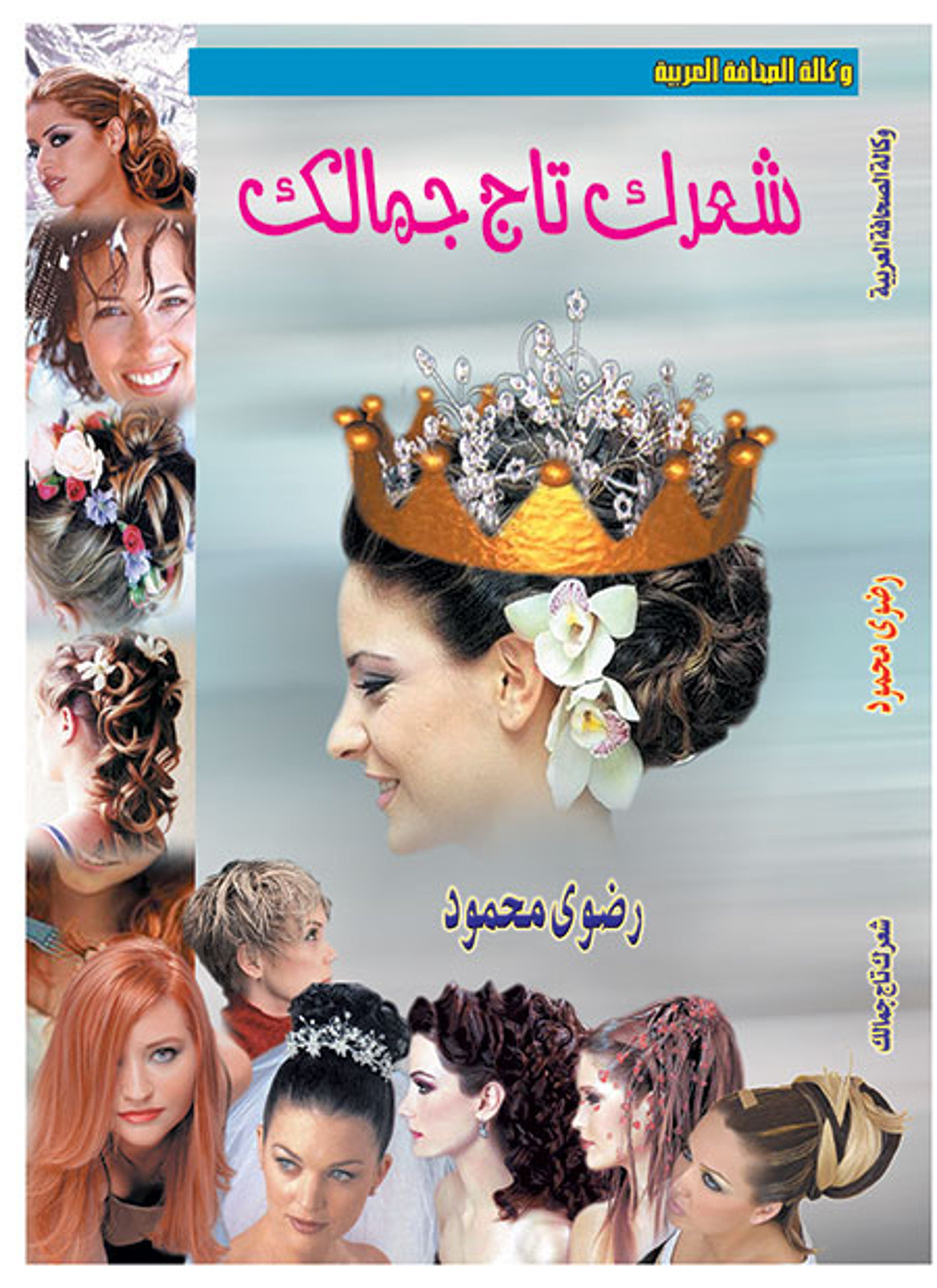 شعرك تاج جمالك
