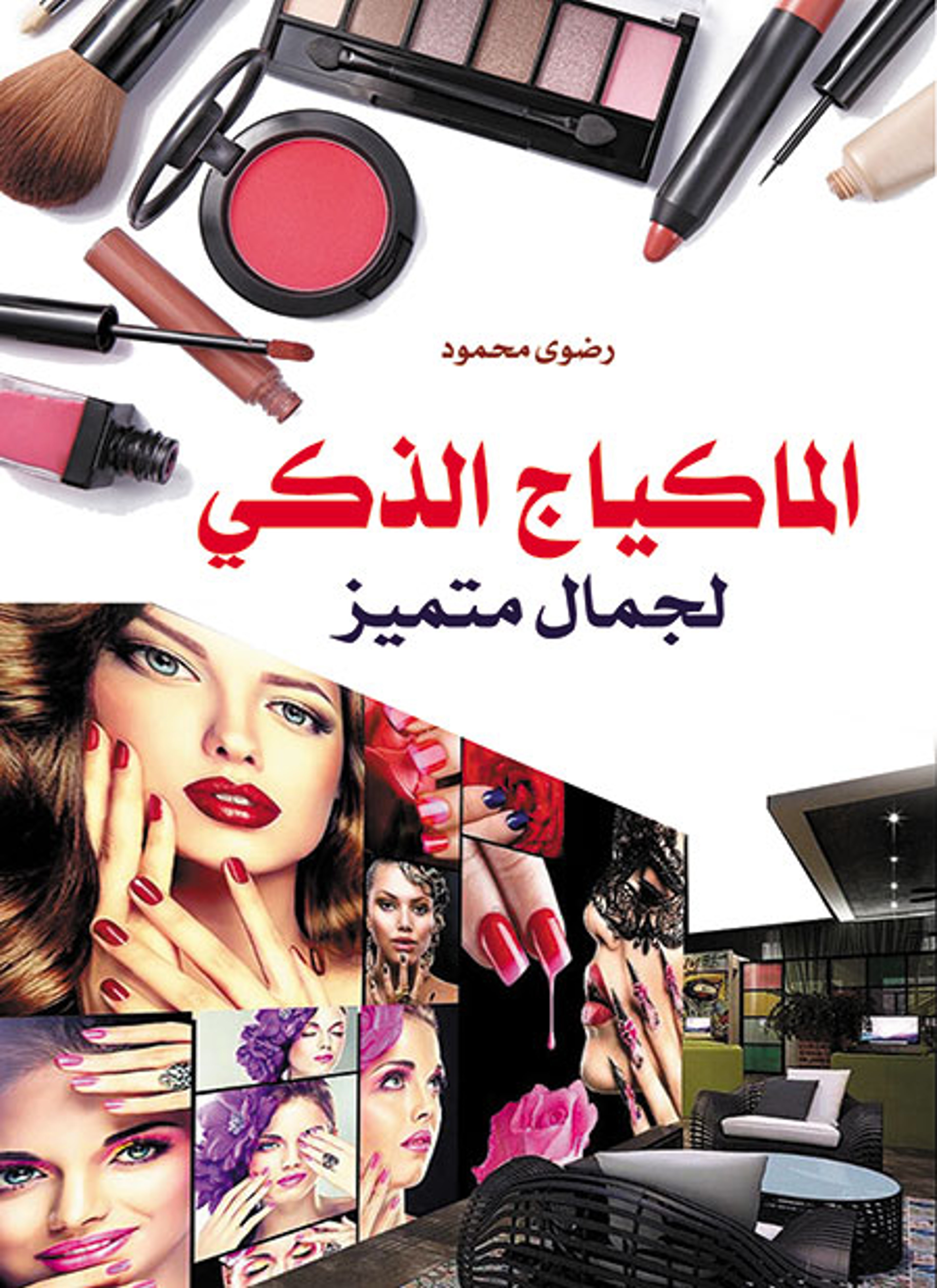 المكياج الذكي لجمال متميز
