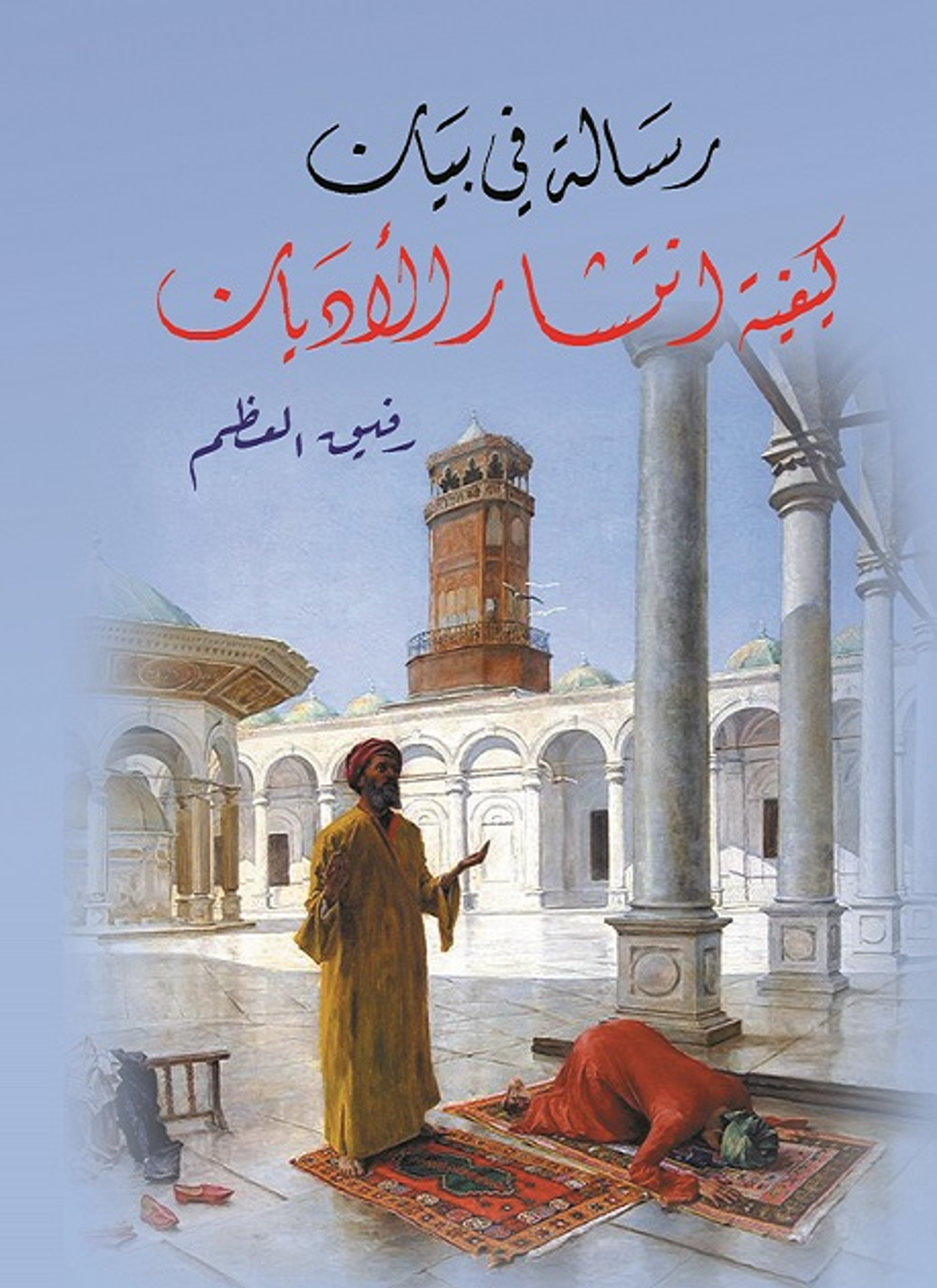 رسالة في بيان كيفية انتشار الأديان