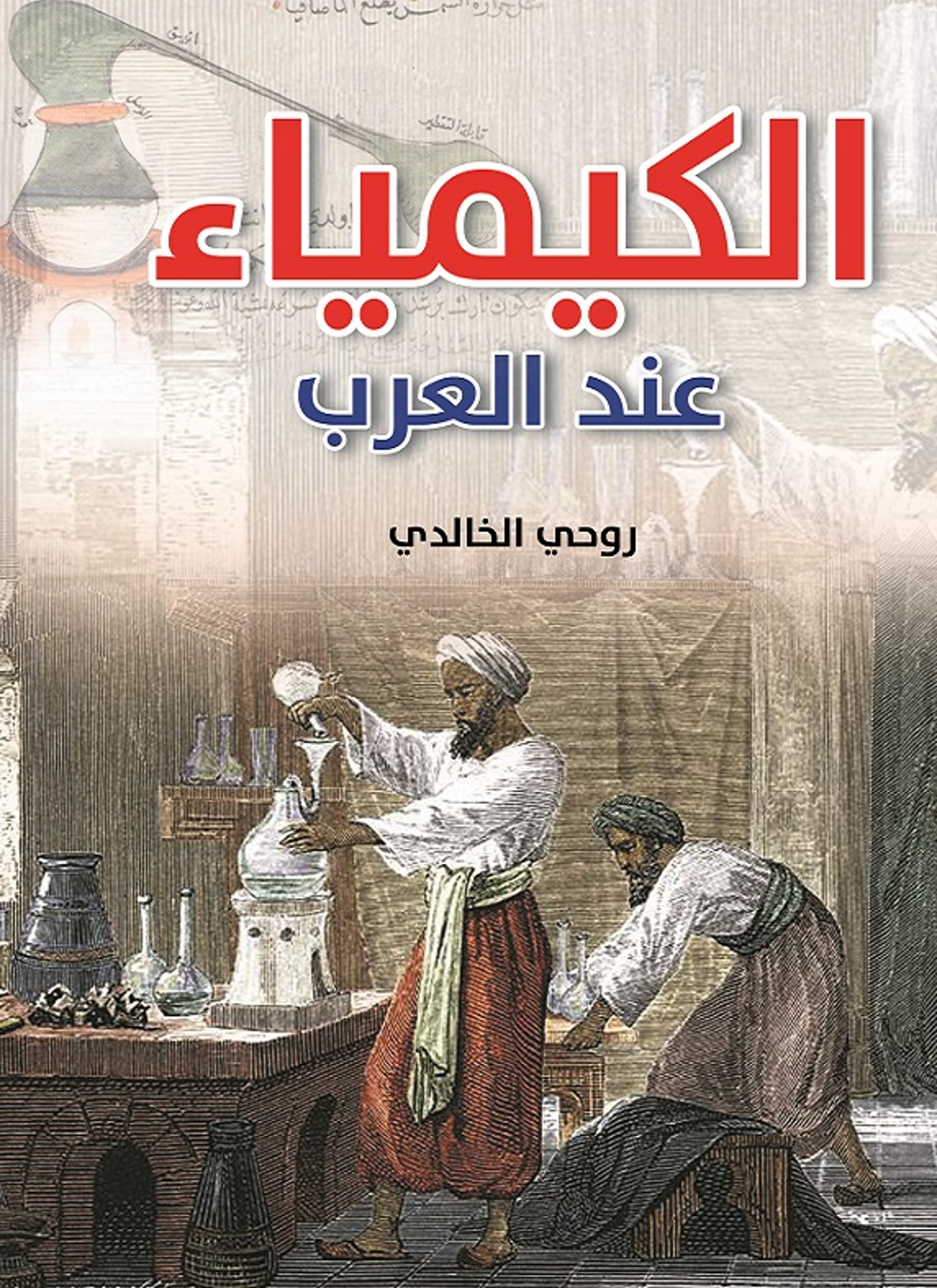 الكيمياء عند العرب