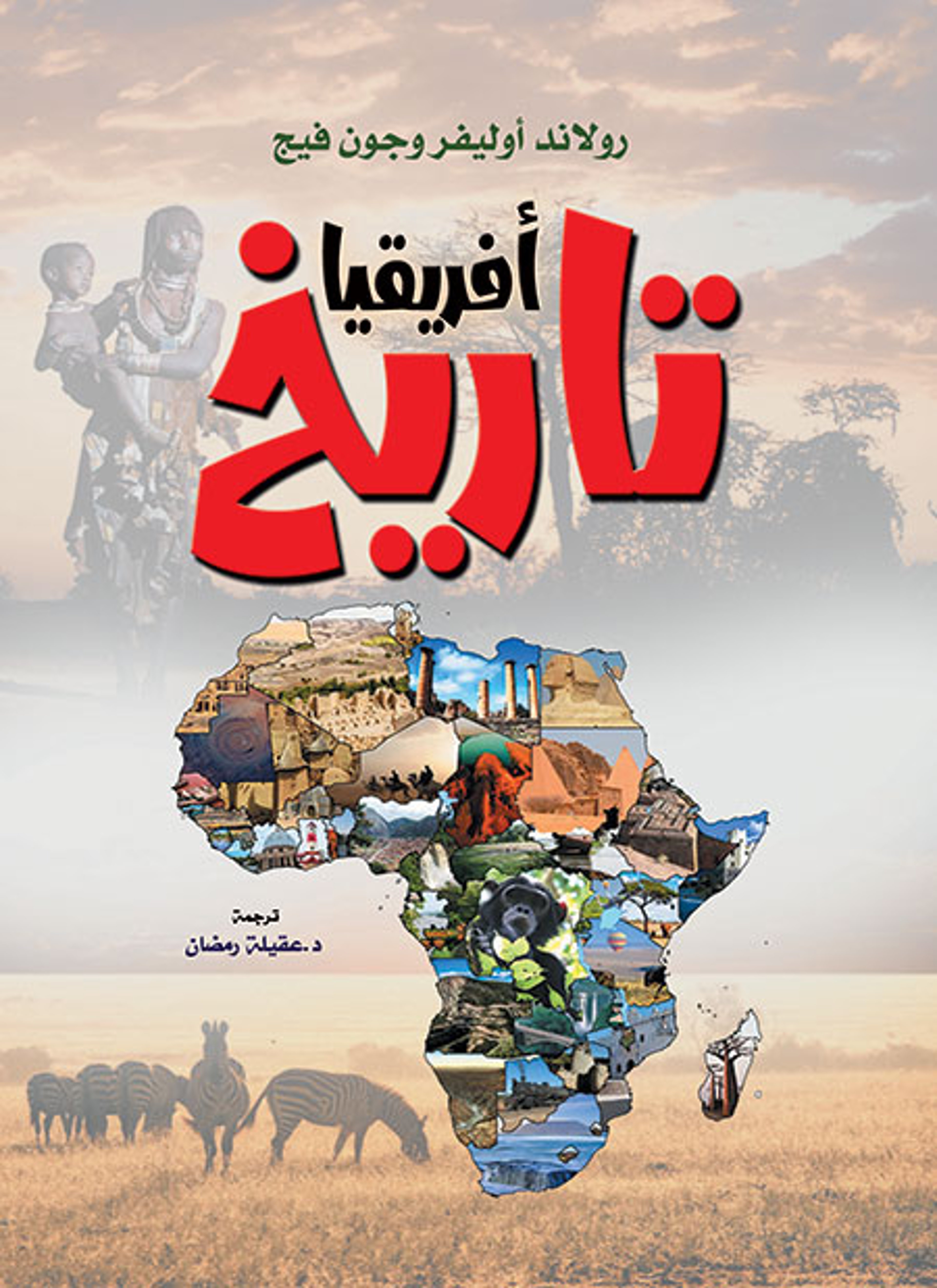 تاريخ أفريقيا