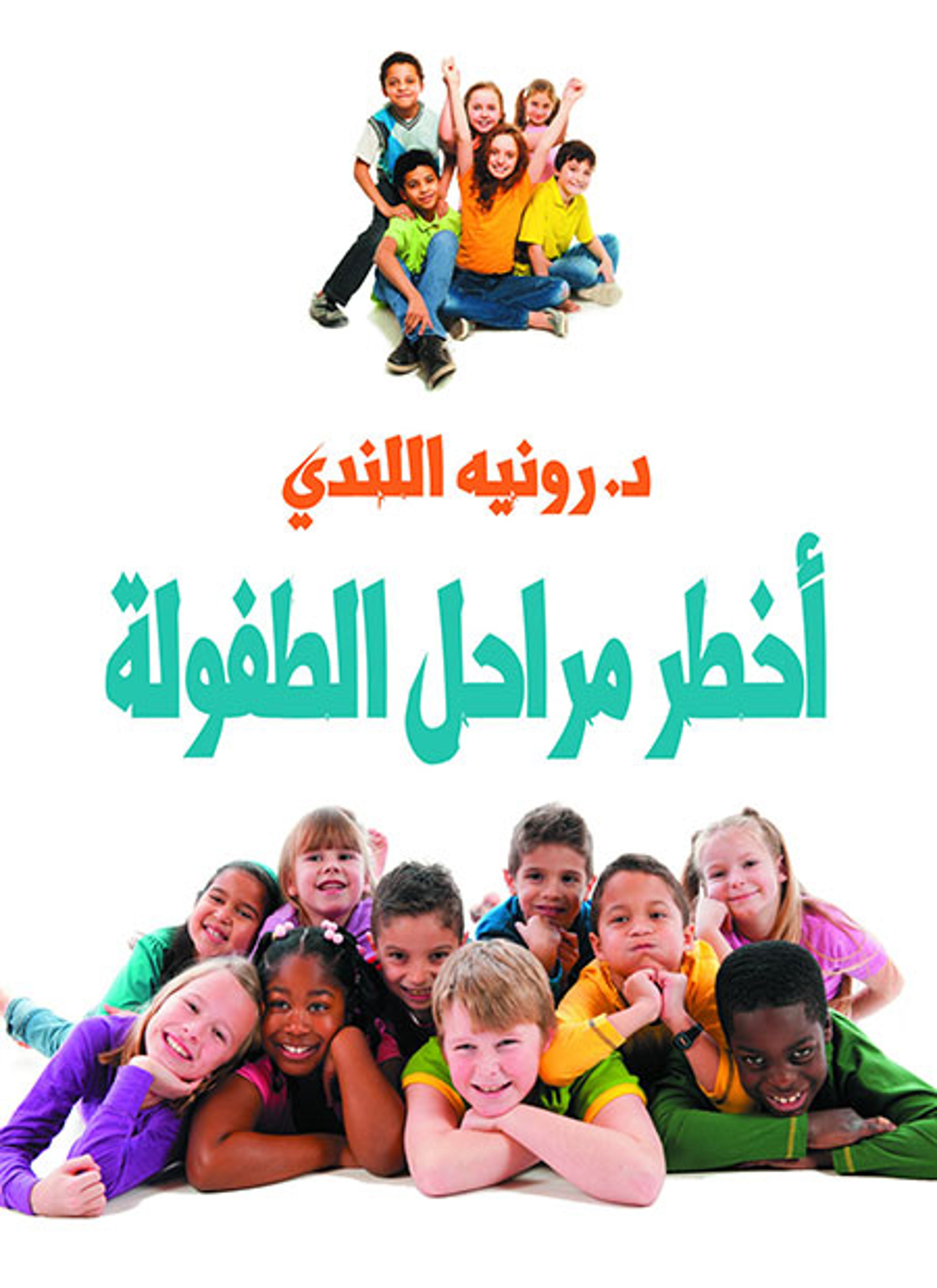 أخطر مراحل الطفولة