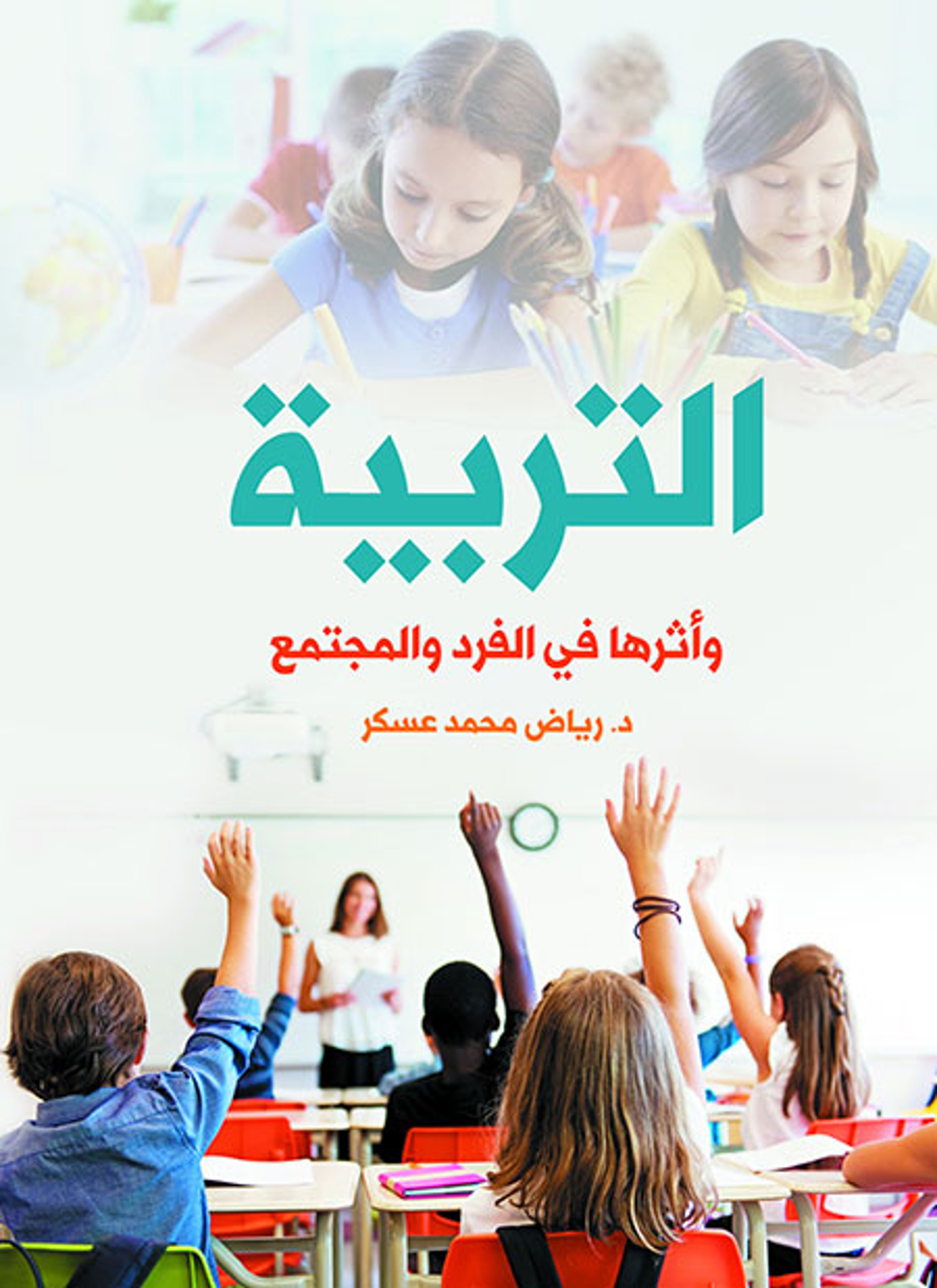 التربية وأثرها في الفرد والمجتمع