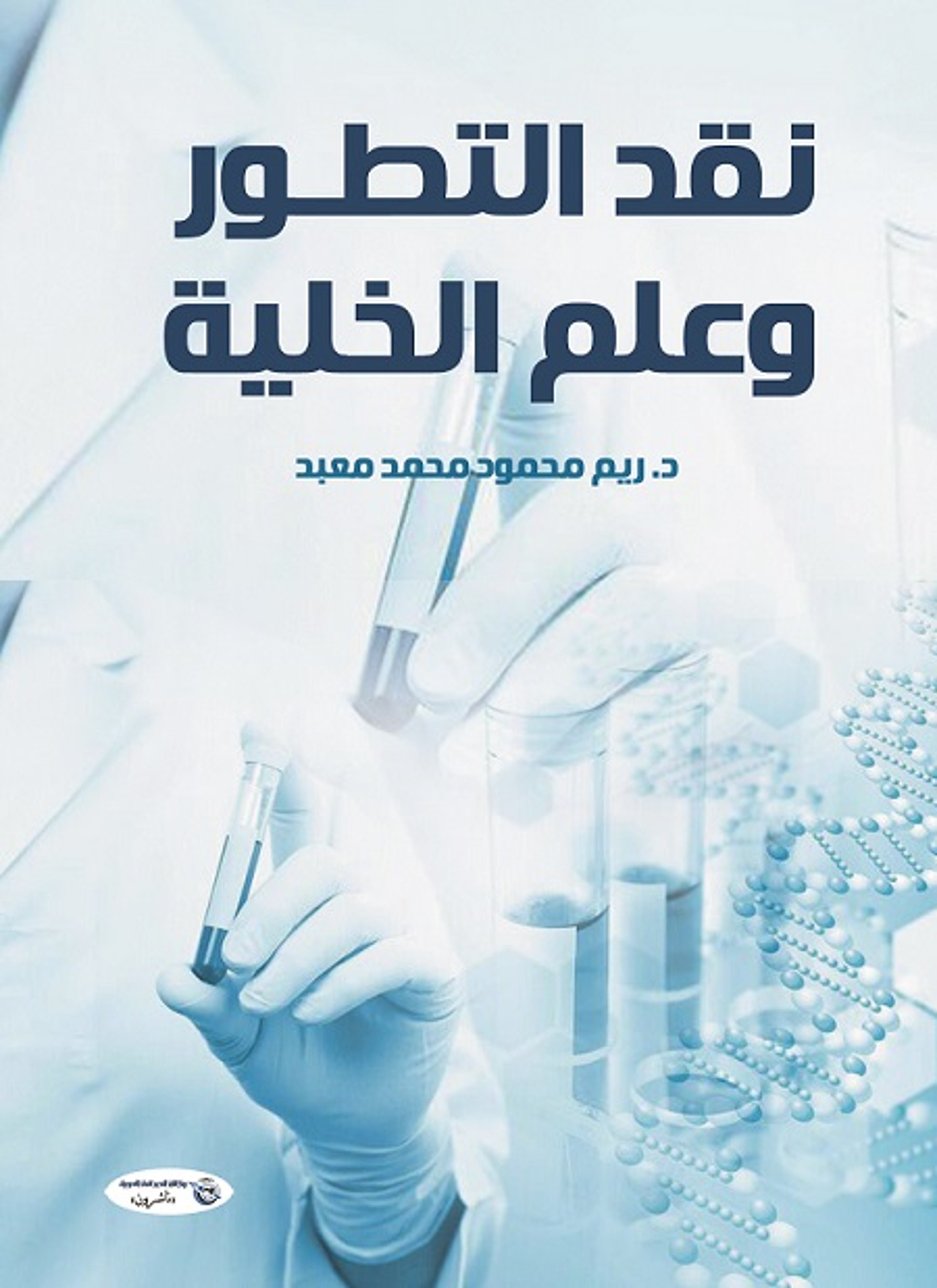 نقد التطور وعلم الخلية