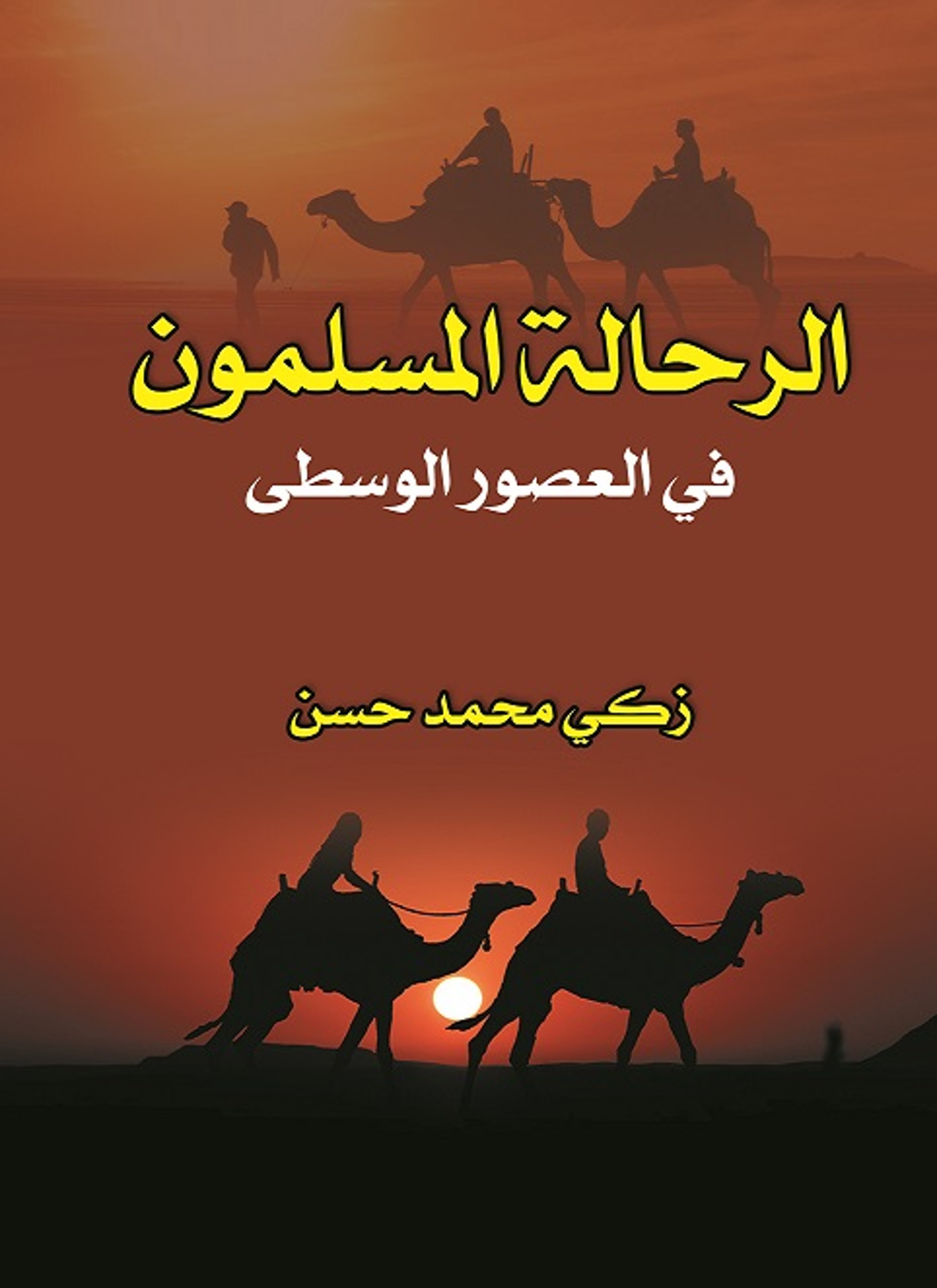 الرحالة المسلمون في العصور الوسطى