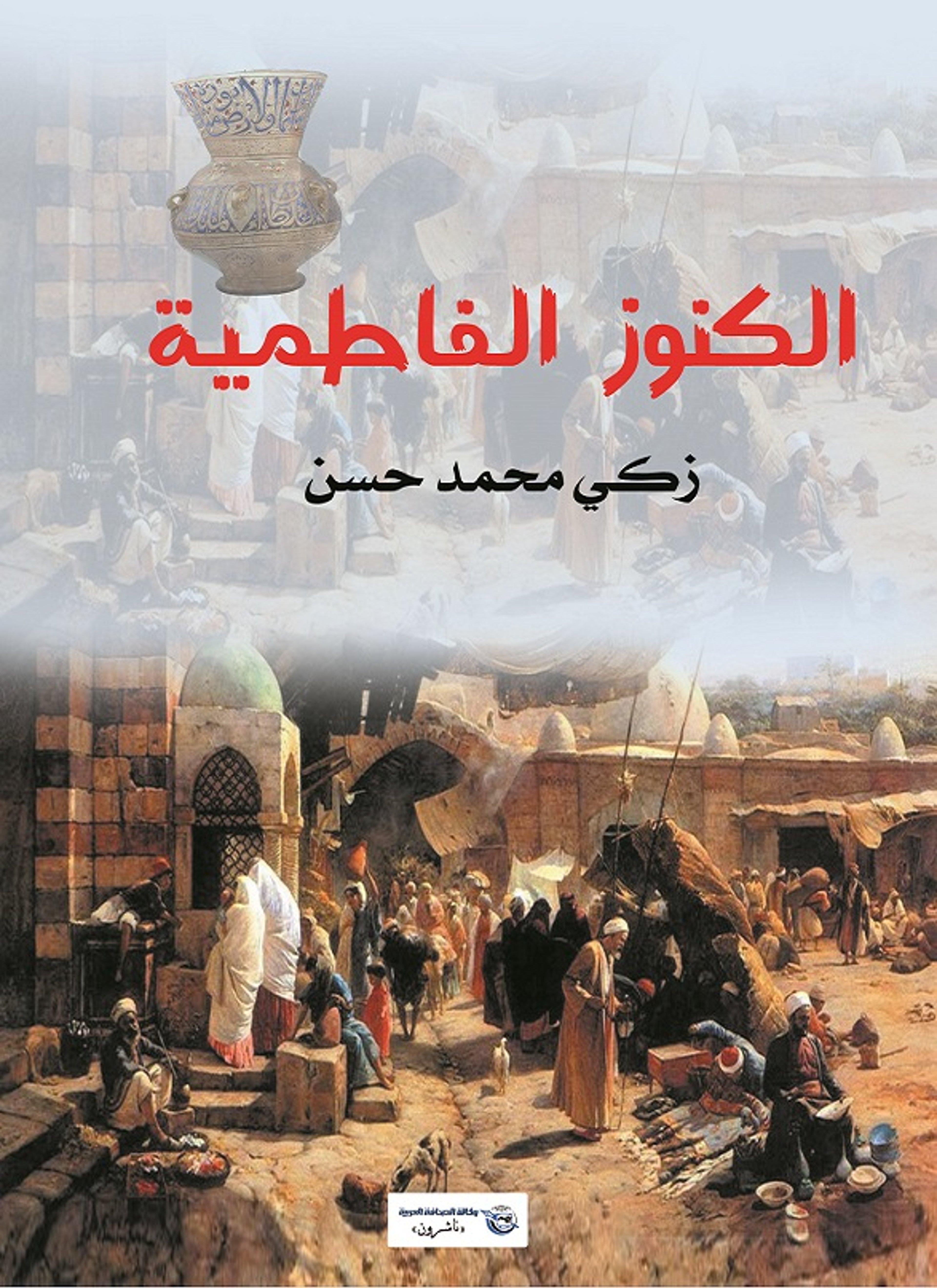 الكنوز الفاطمية