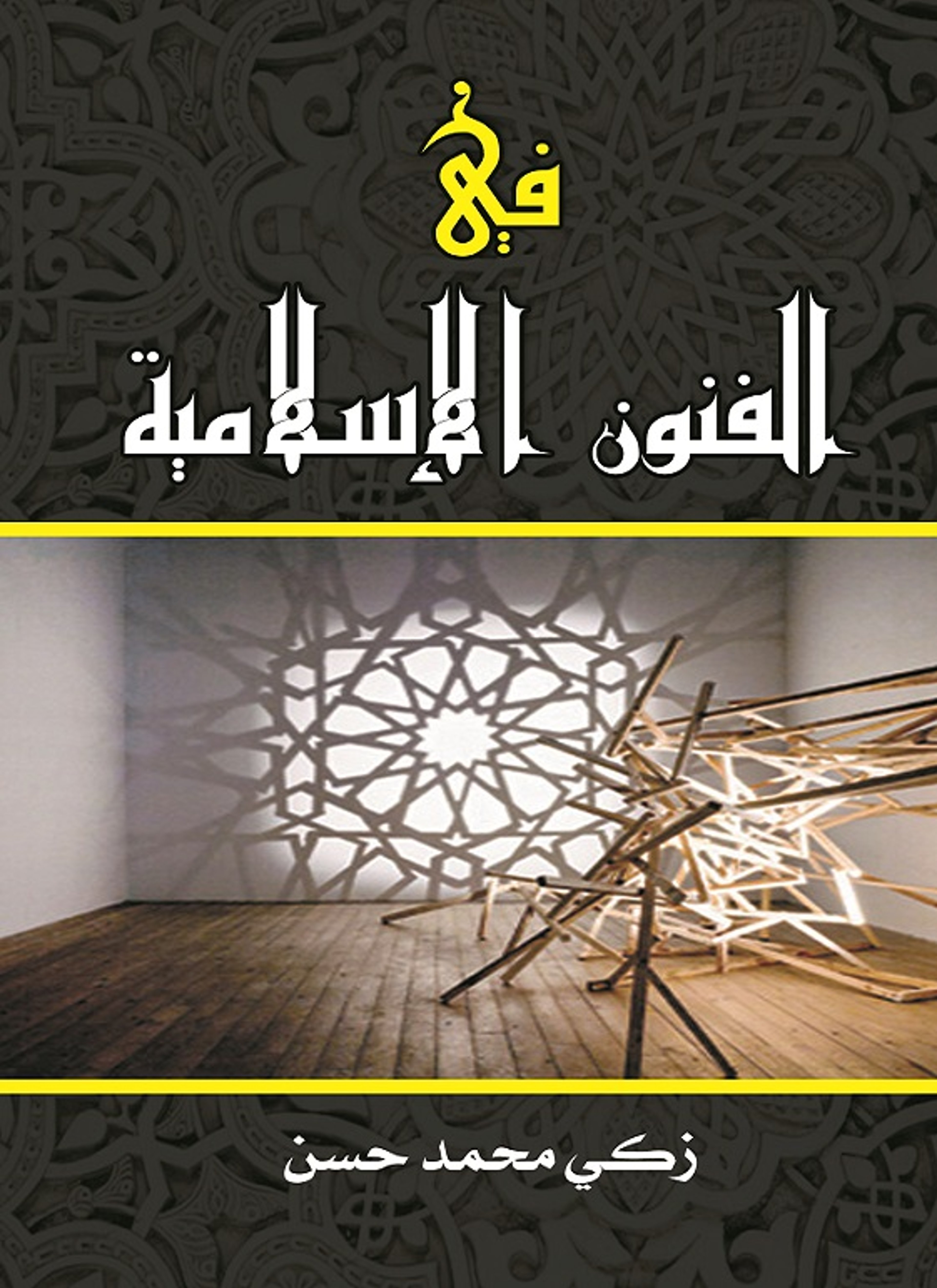 في الفنون الإسلامية