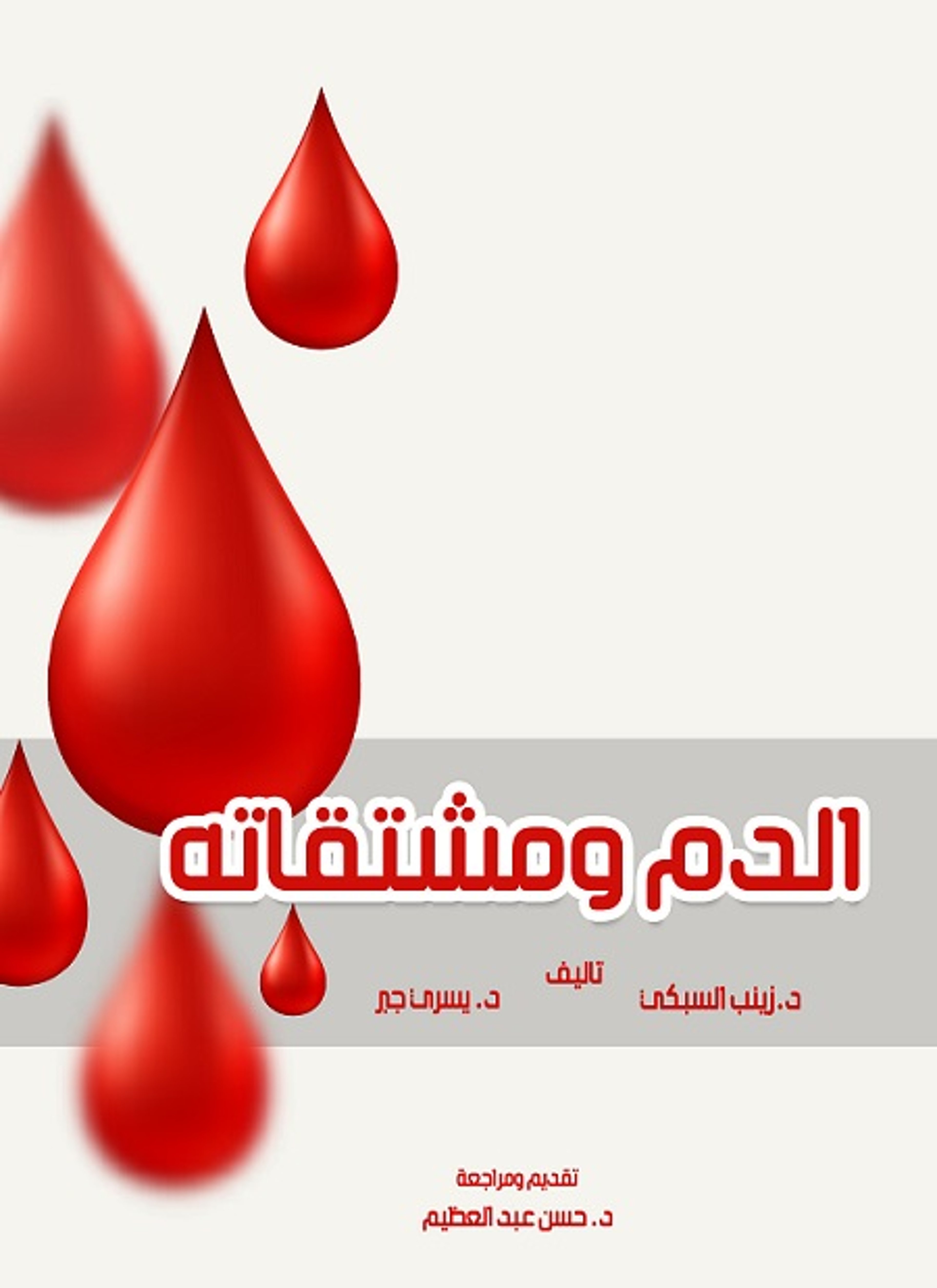 الدم ومشتقاته