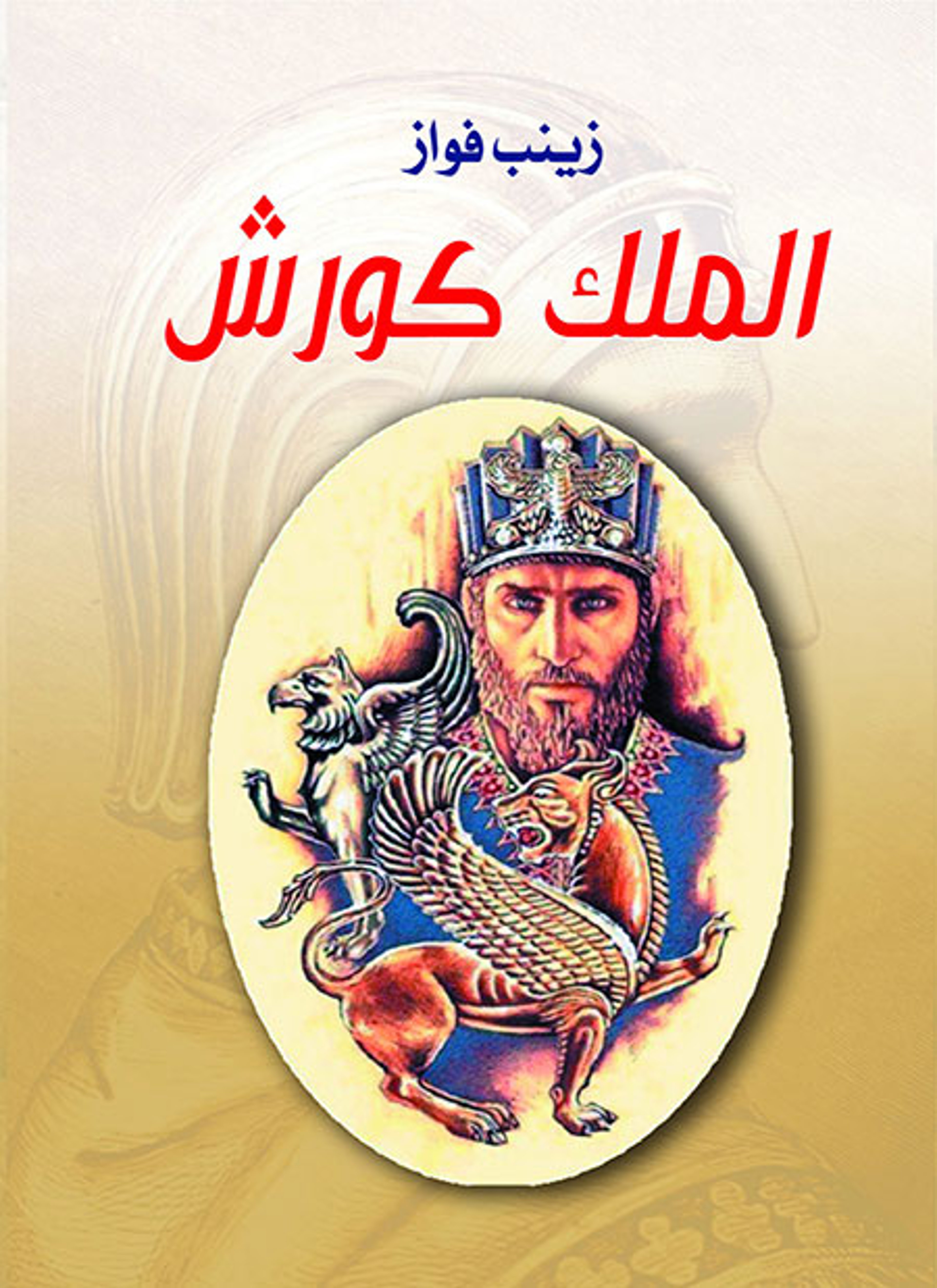 الملك كورش