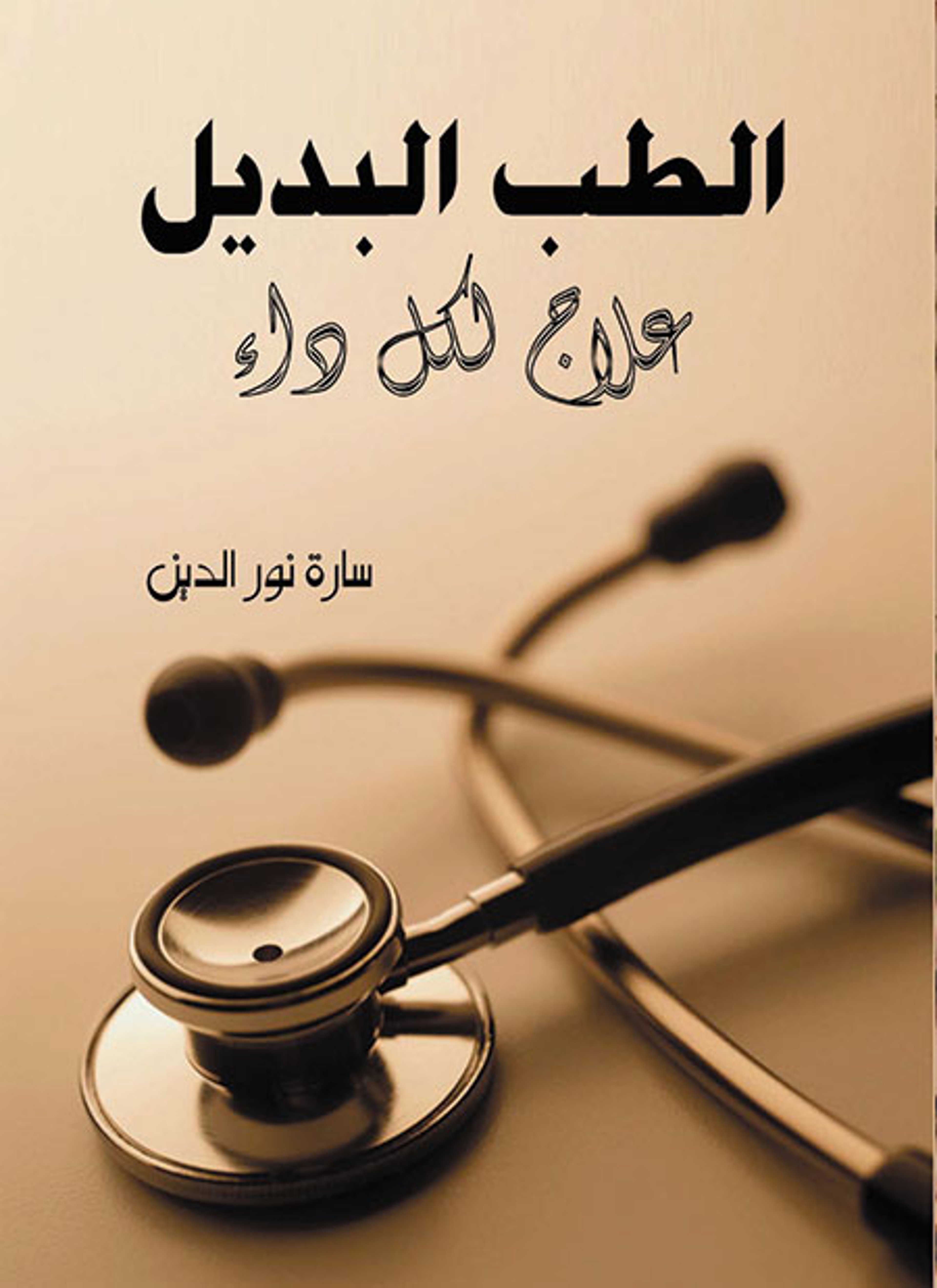 الطب البديل علاج لكل داء
