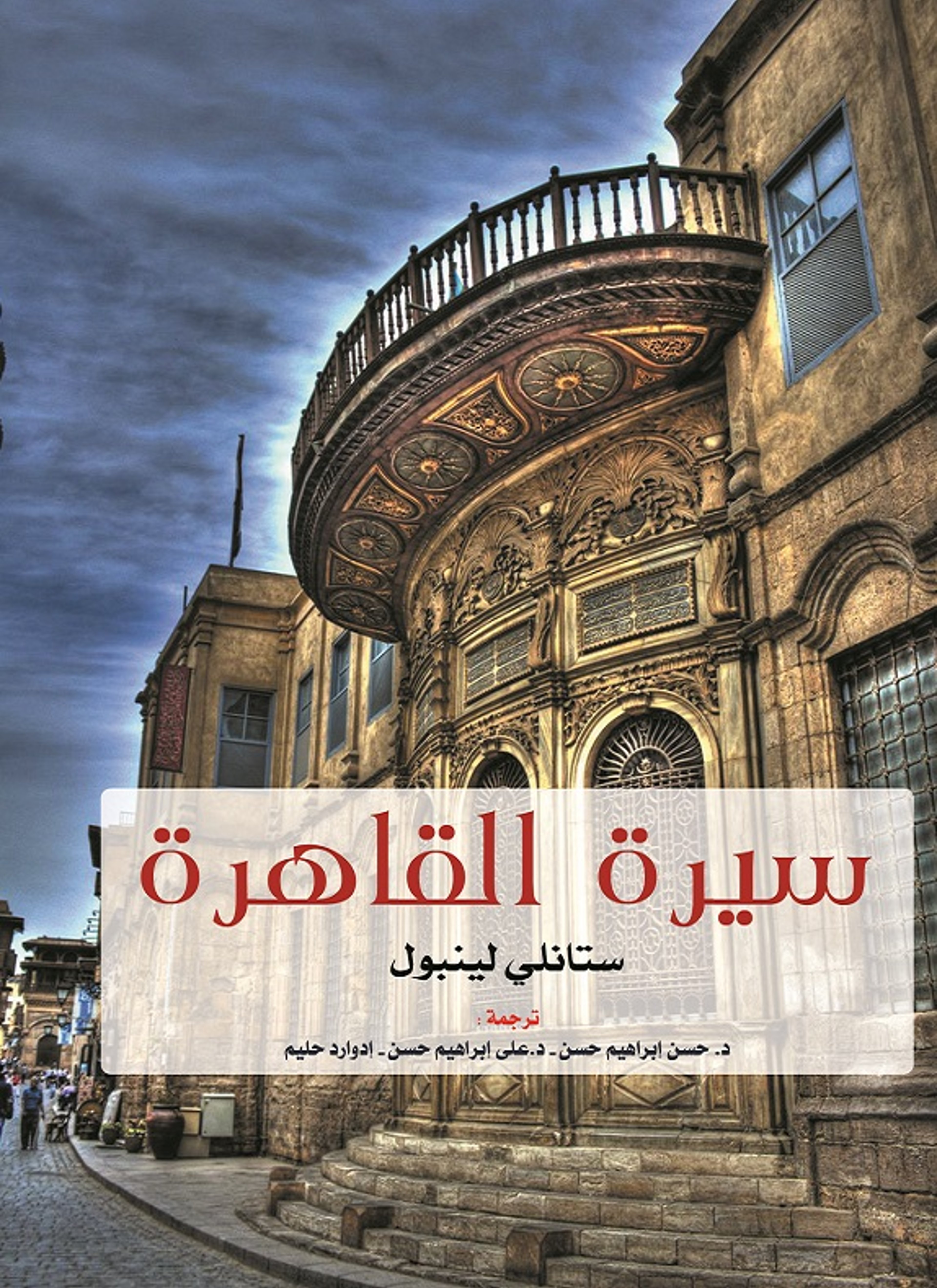 سيرة القاهرة