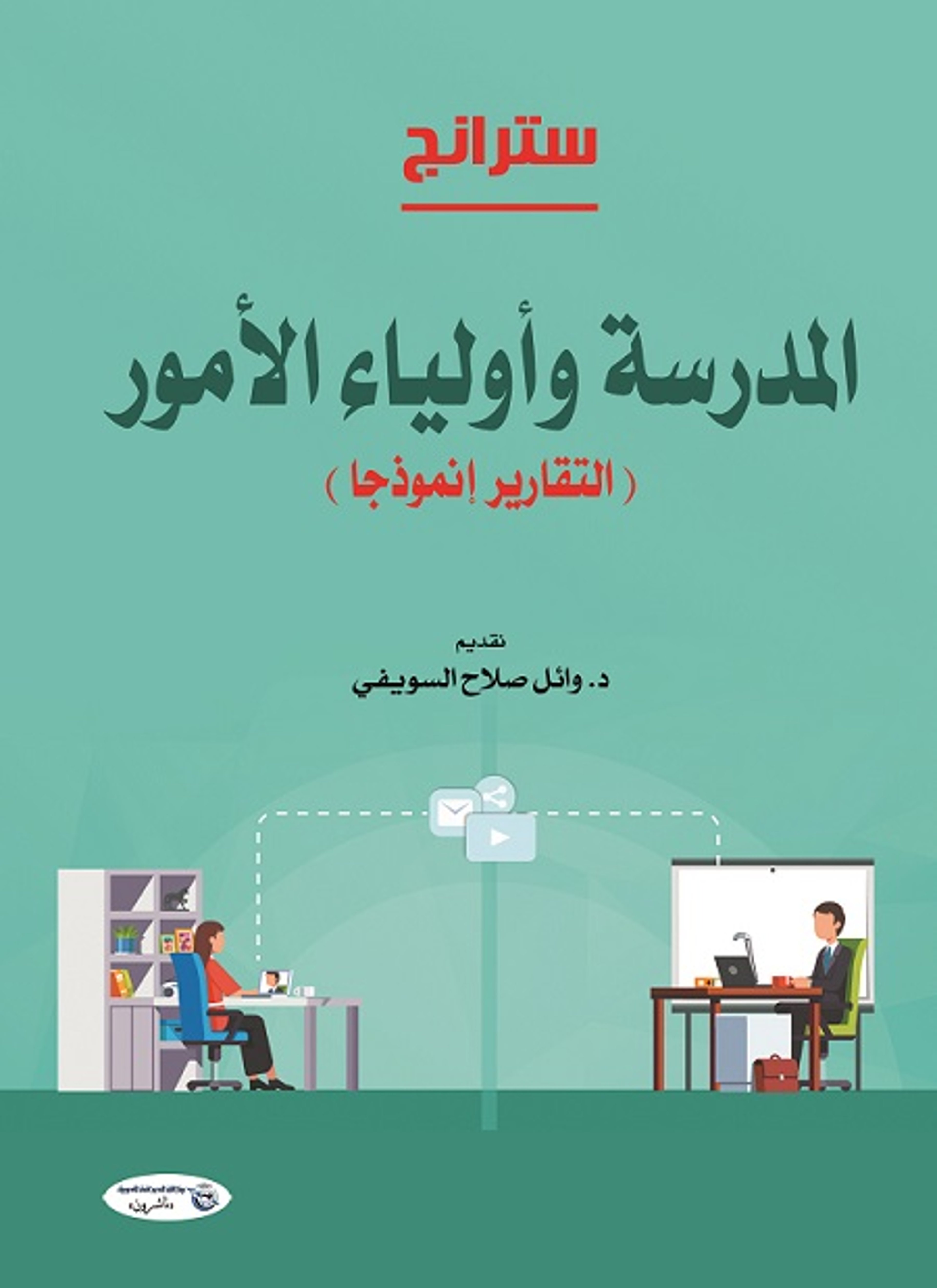 المدرسة وأولياء الأمور