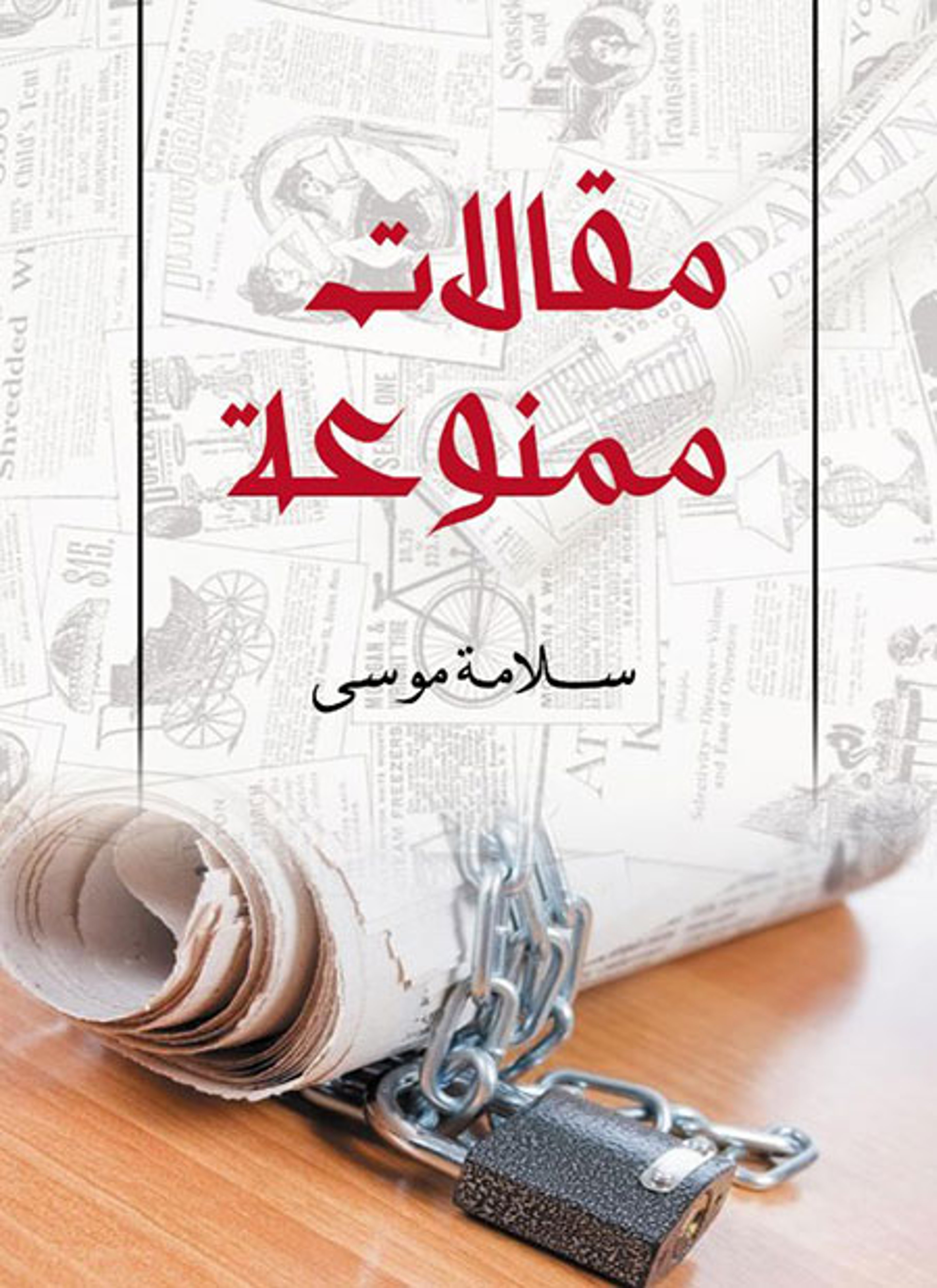 مقالات ممنوعة