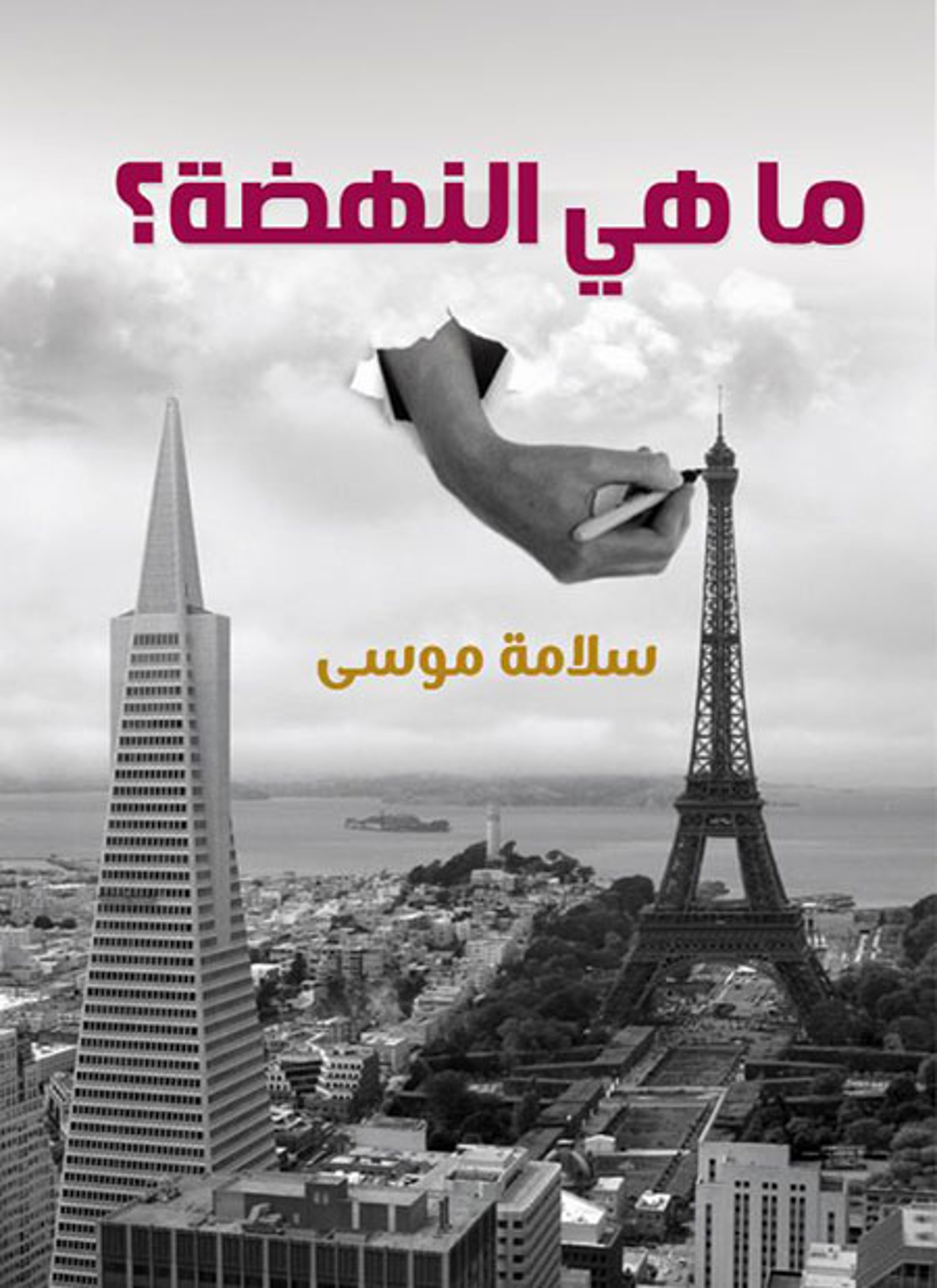 ما هي النهضة؟