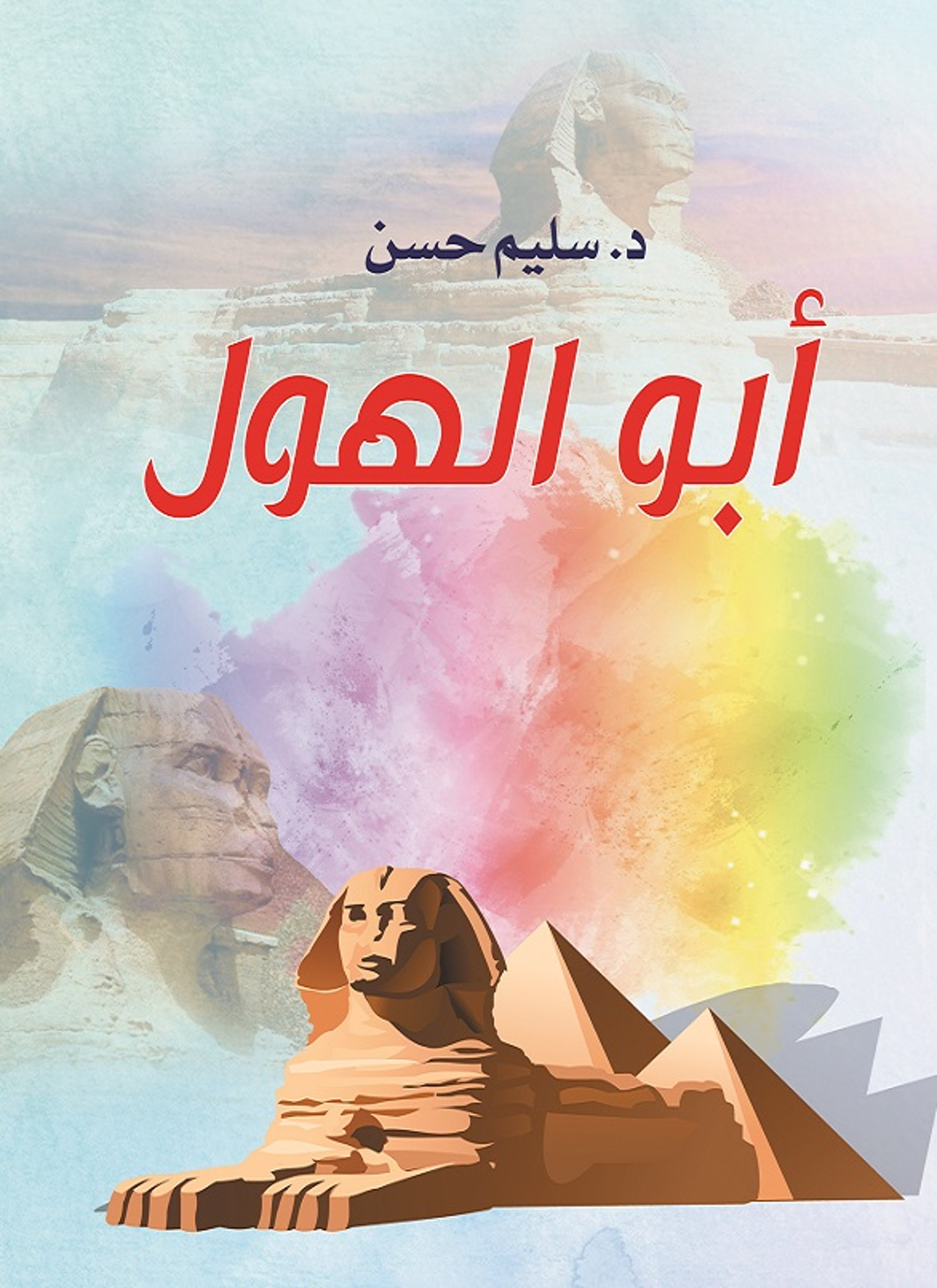 أبو الهول
