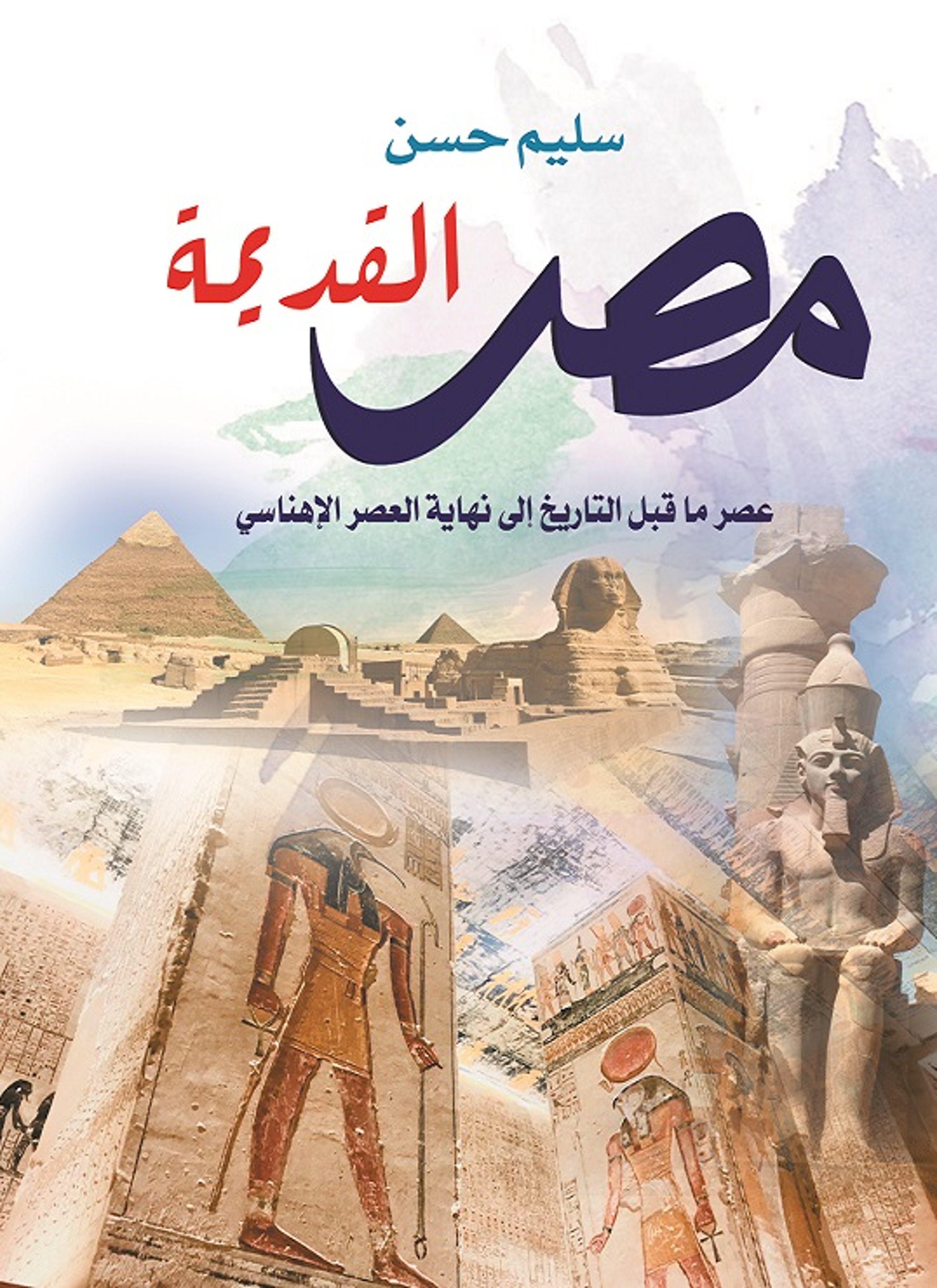 مصر القديمة