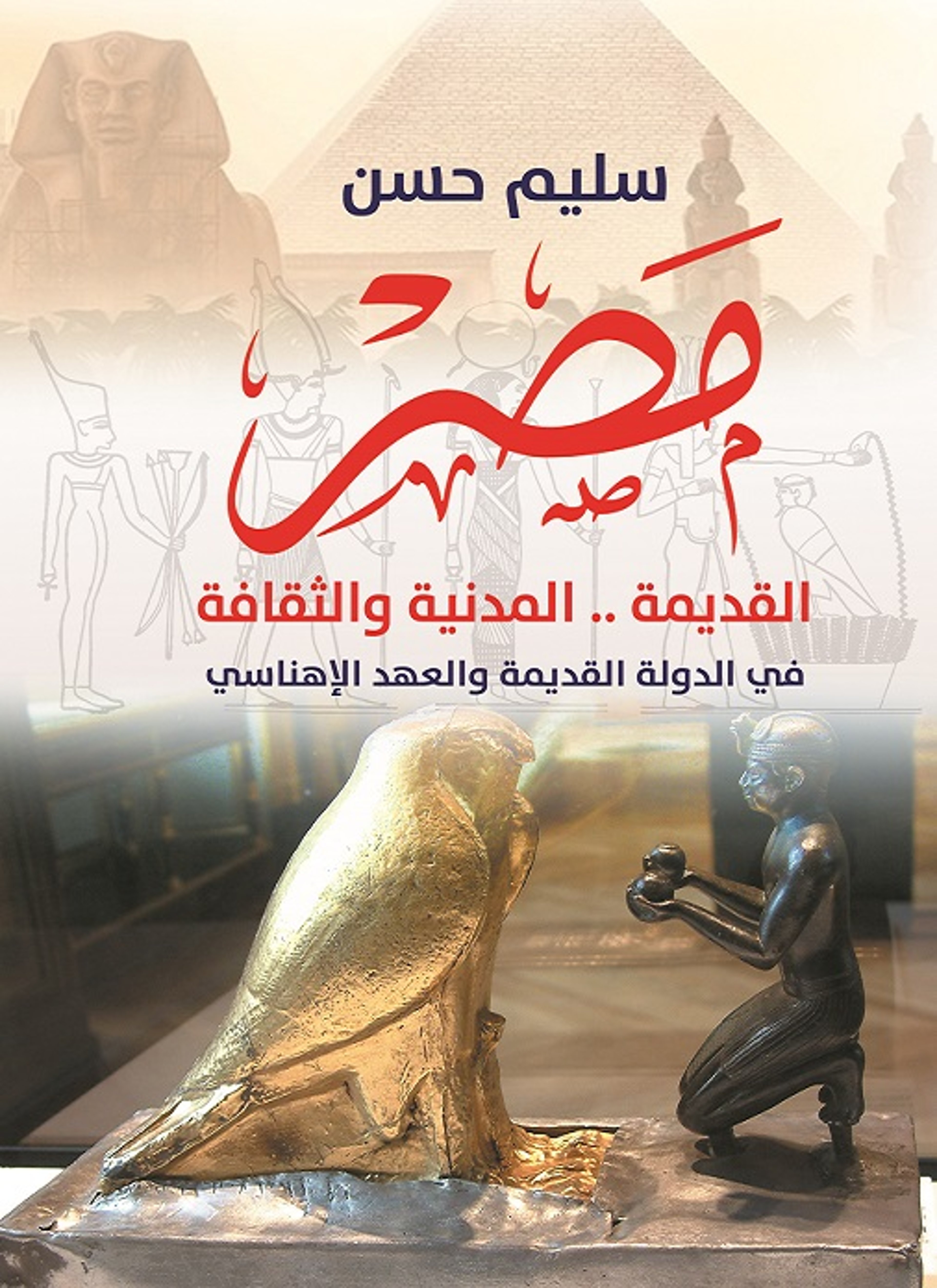 مصر القديمة المدنية والثقافة