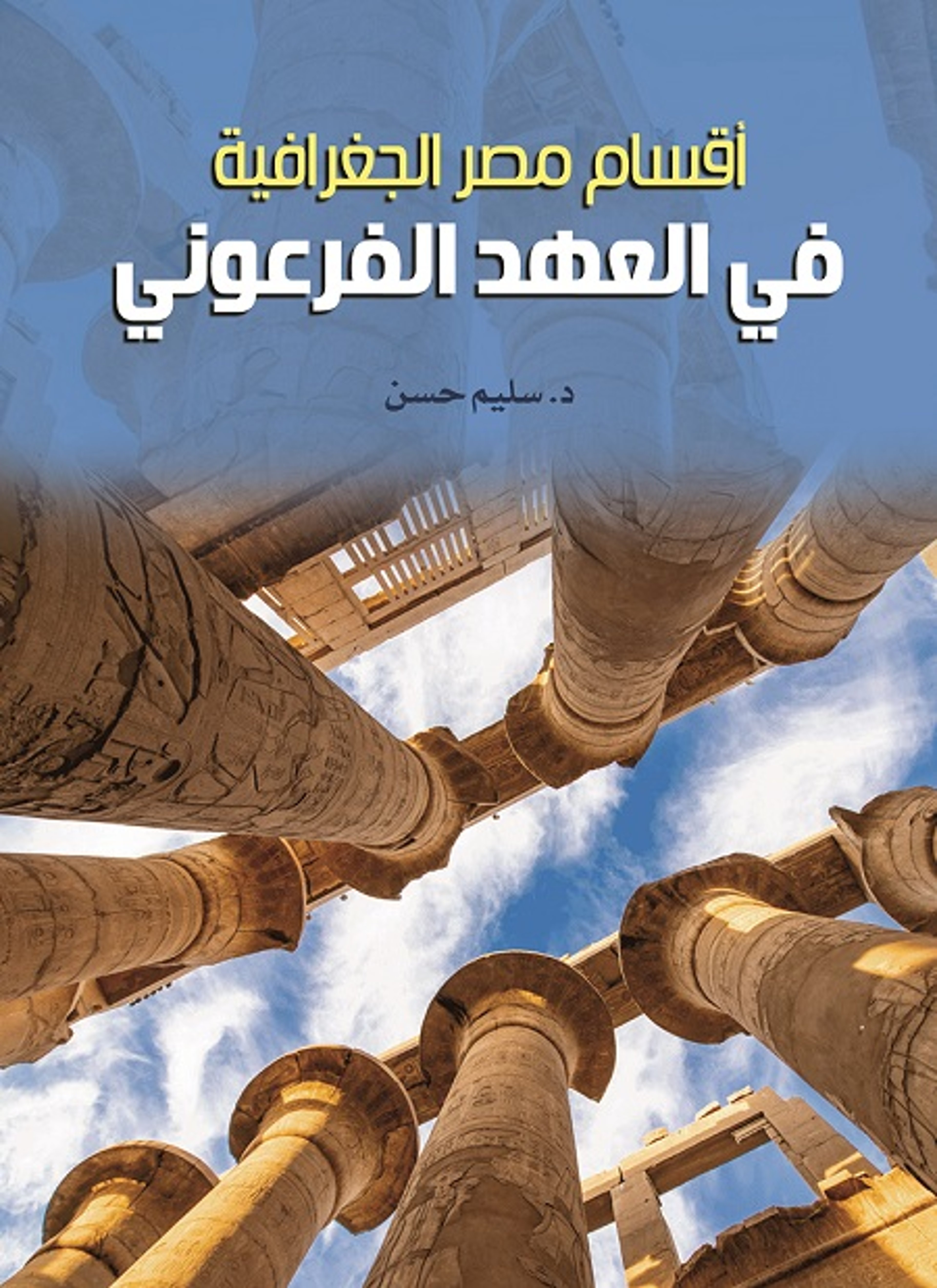 أقسام مصر الجغرافية في العهد الفرعوني
