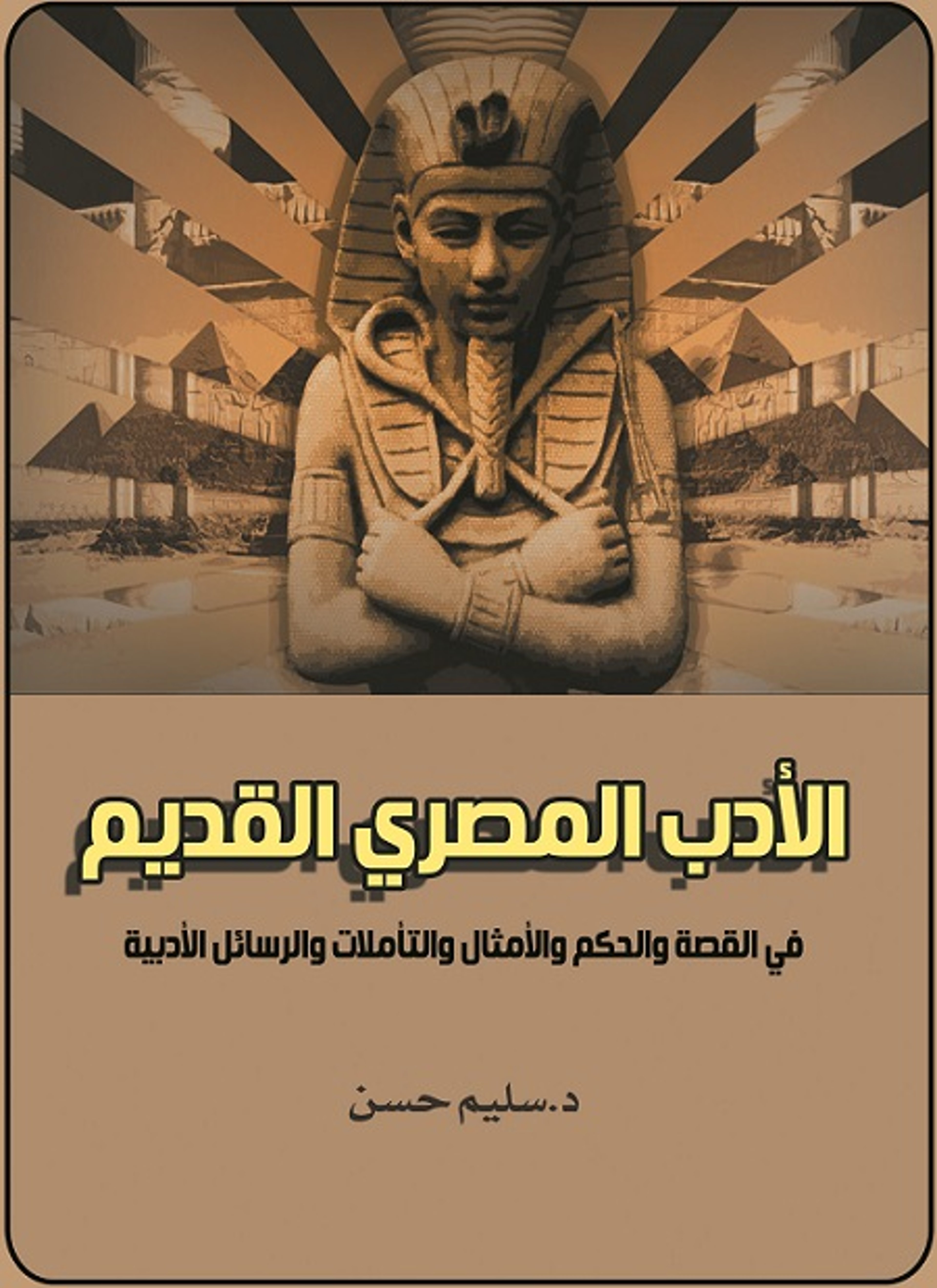 الأدب المصري القديم في القصة والحكم والأمثال والتأملات والرسائل الأدبية