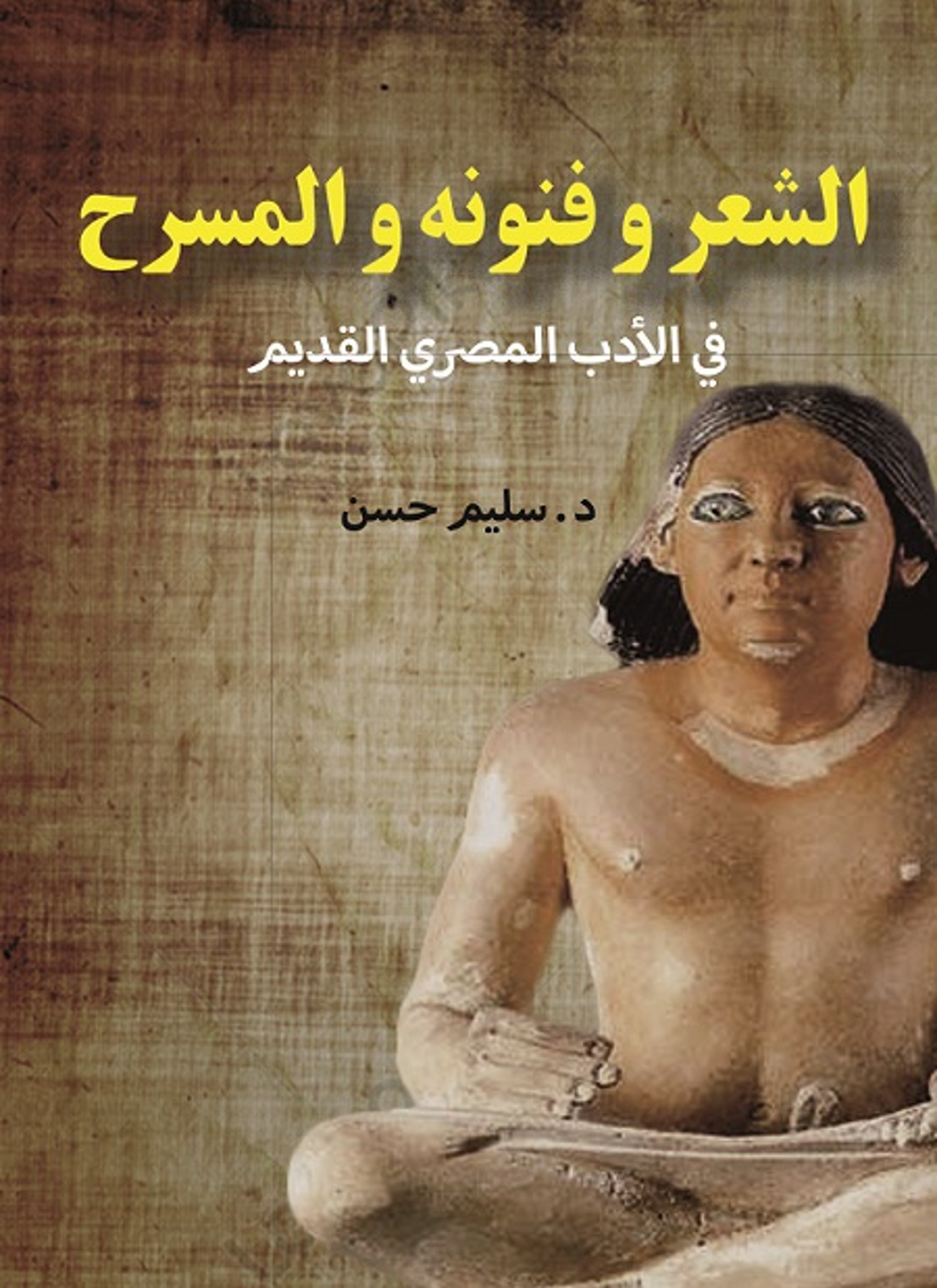 الشعر وفنونه والمسرح في الأدب المصري القديم