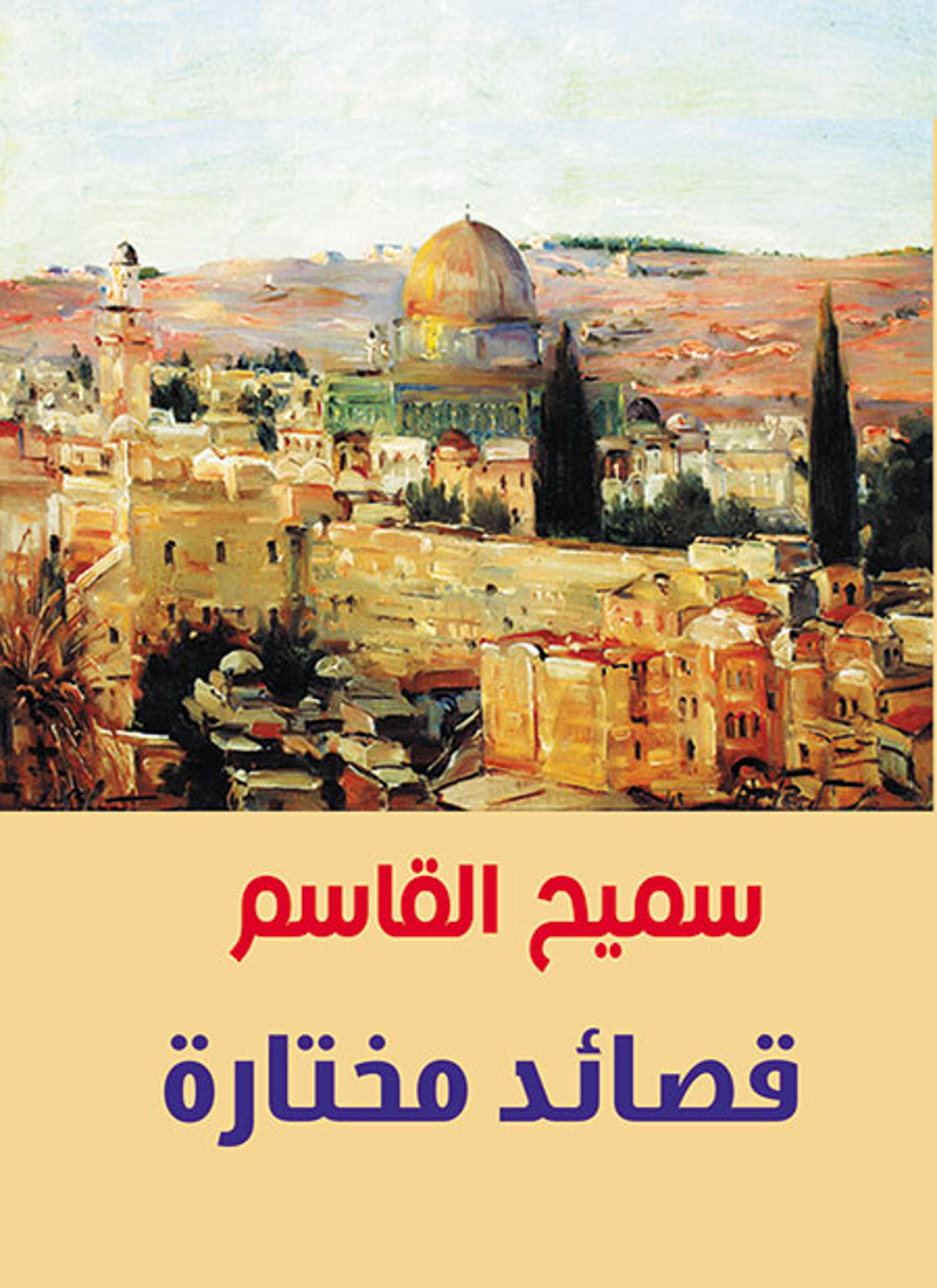 قصائد مختارة