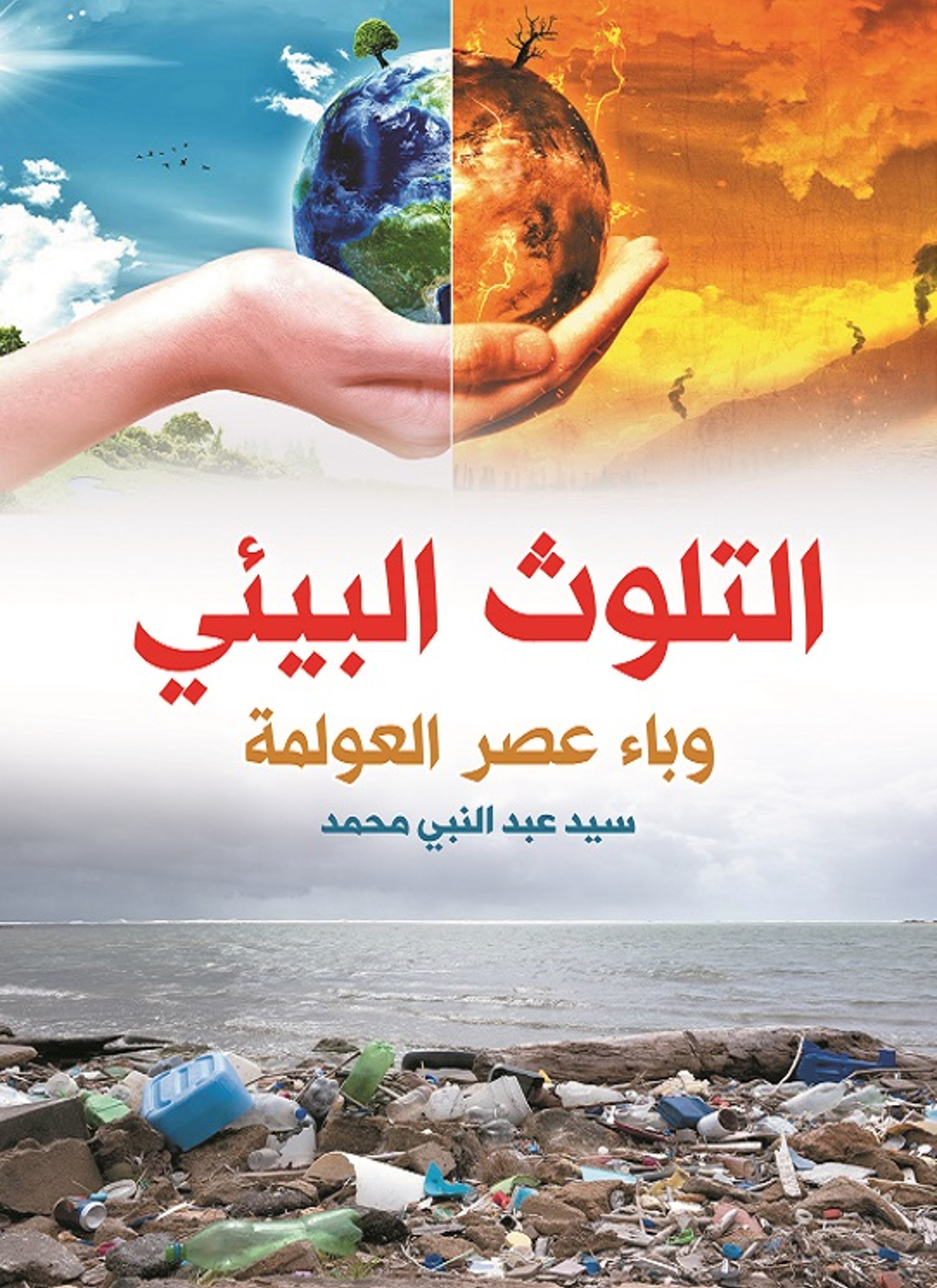 التلوث البيئي وباء عصر العولمة