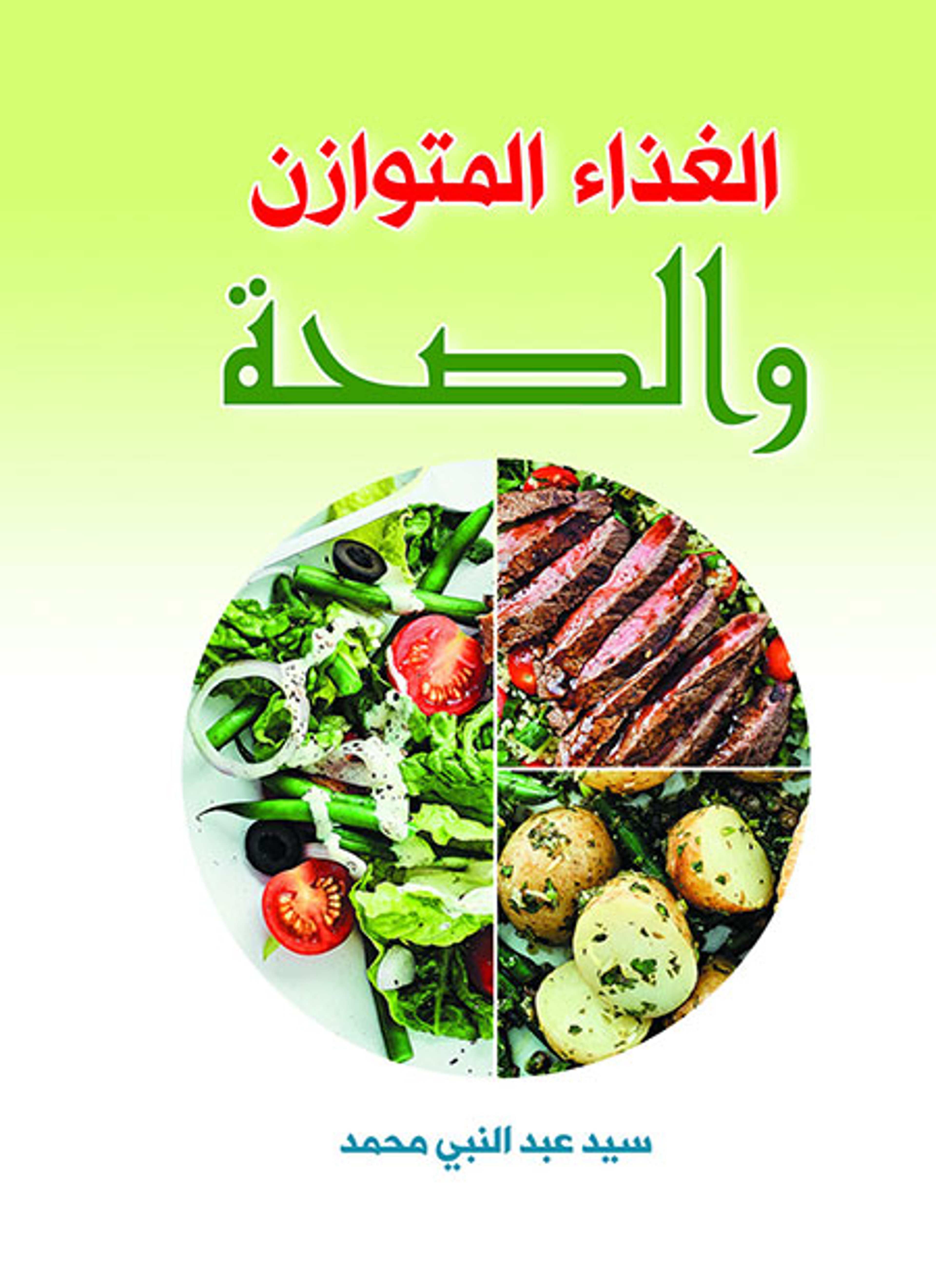 الغذاء المتوازن والصحة